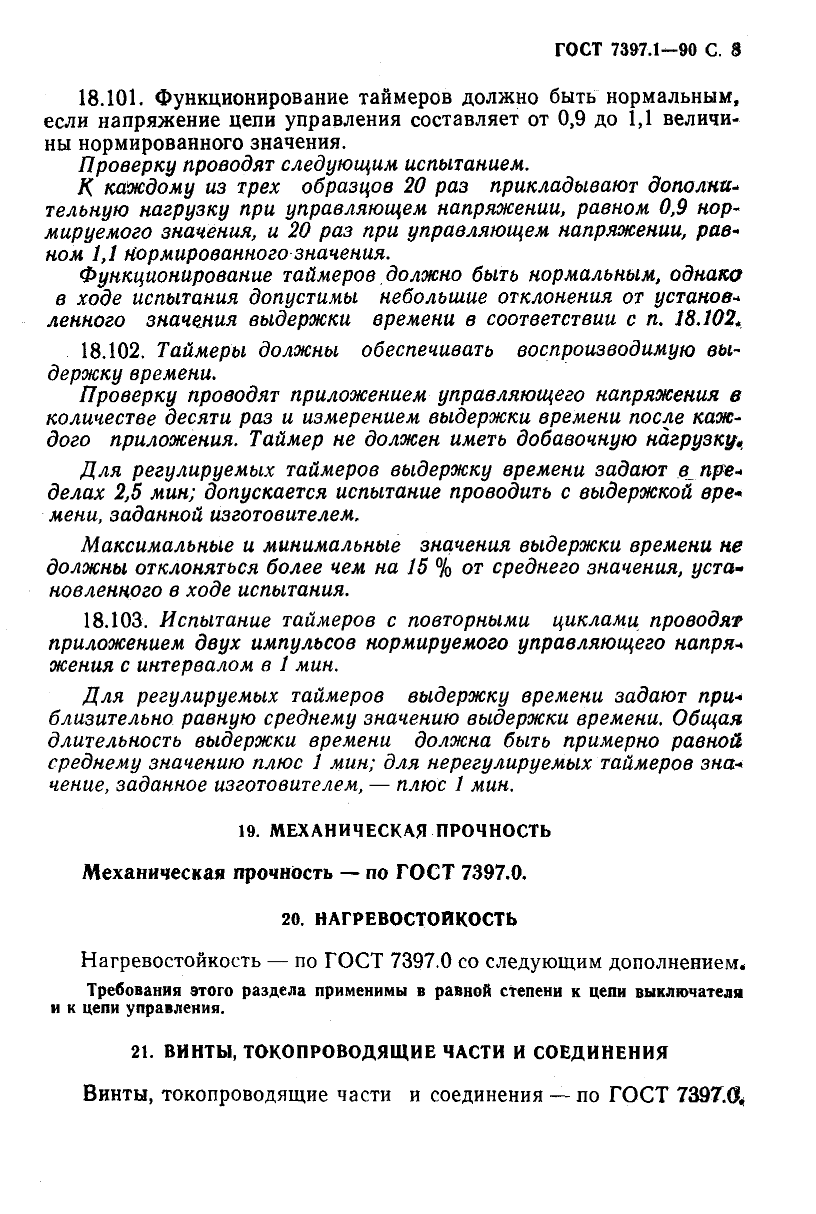 ГОСТ 7397.1-90