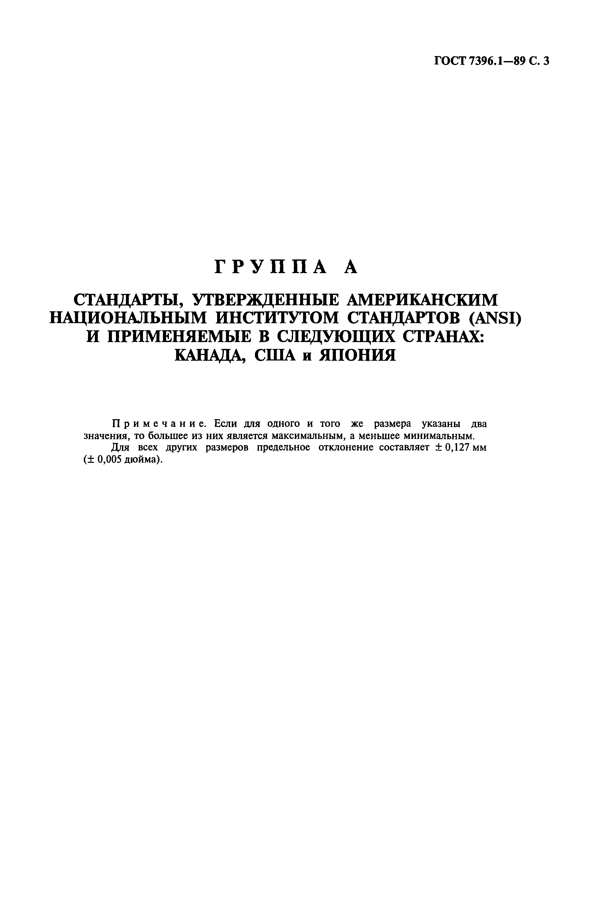 ГОСТ 7396.1-89