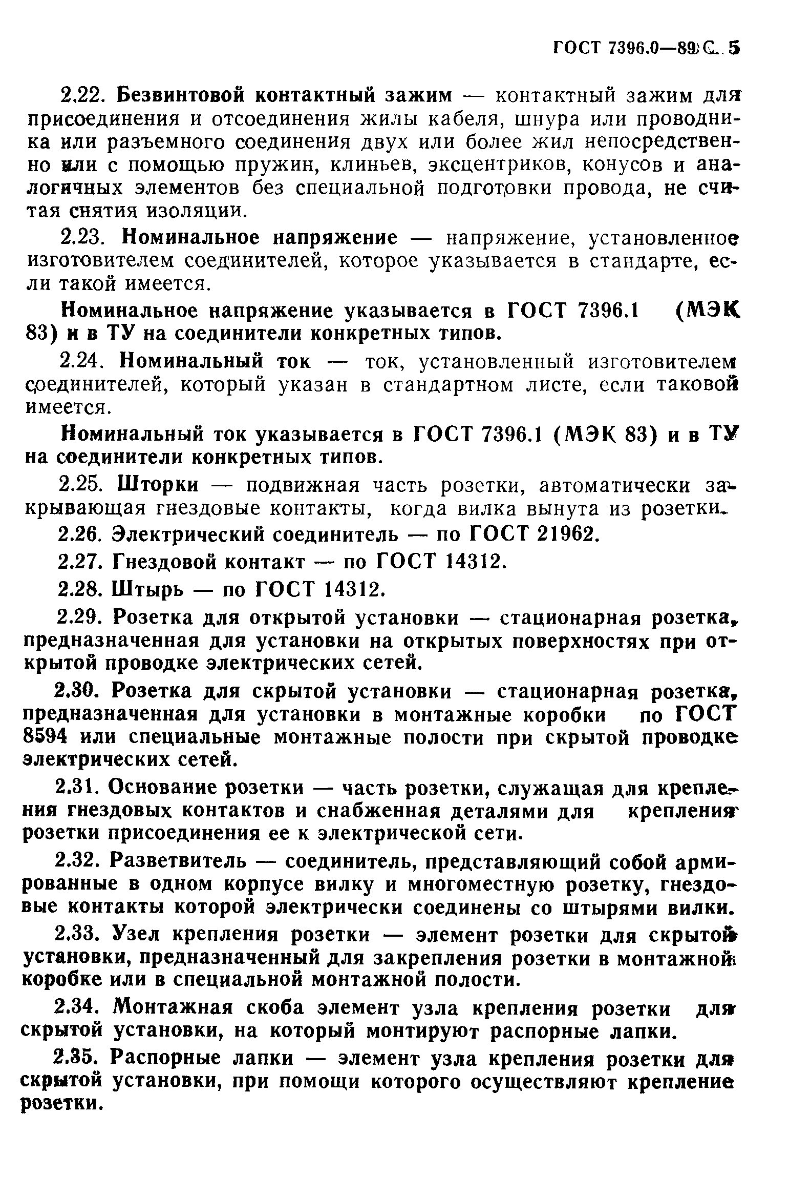 ГОСТ 7396.0-89