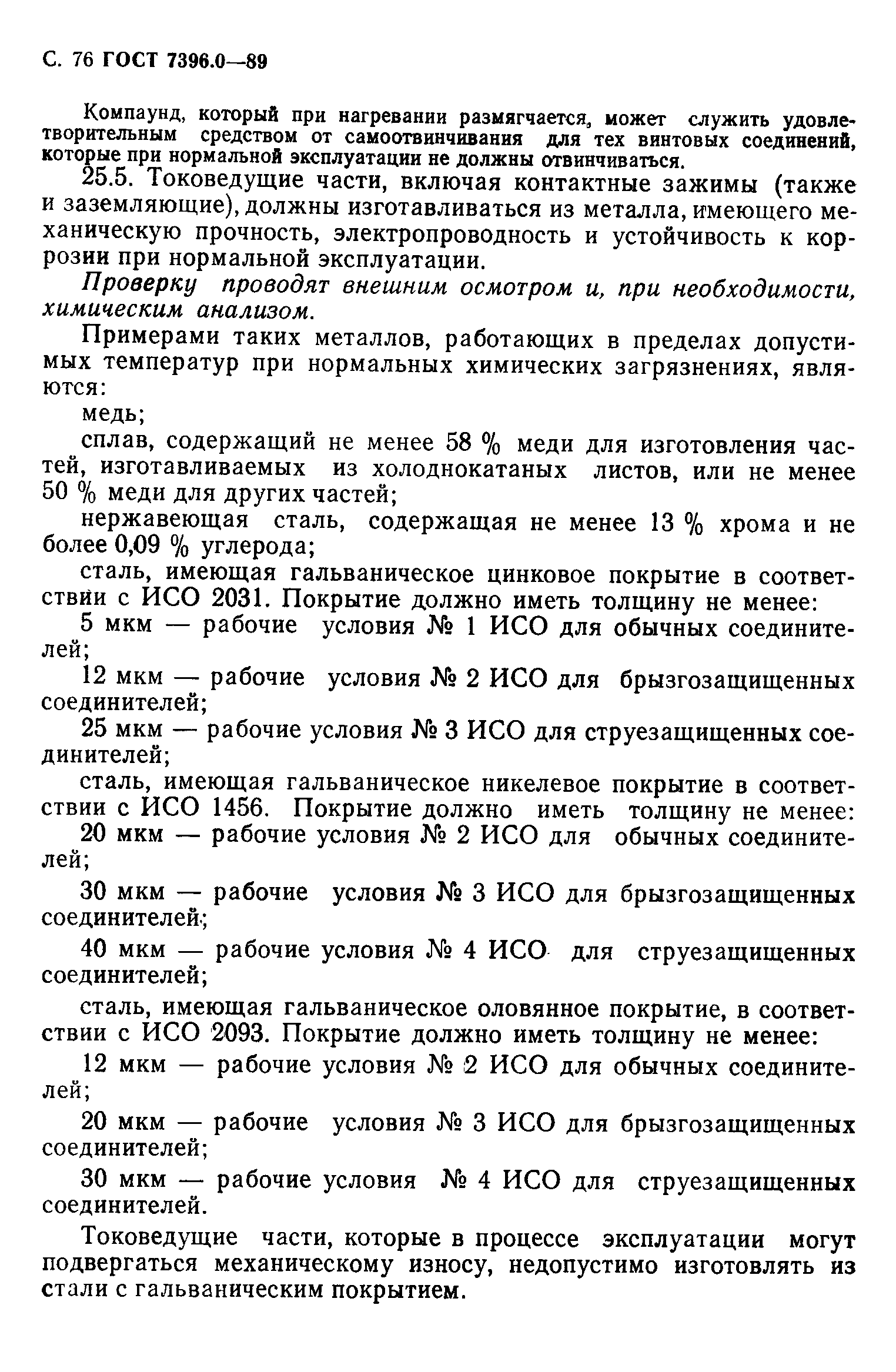 ГОСТ 7396.0-89