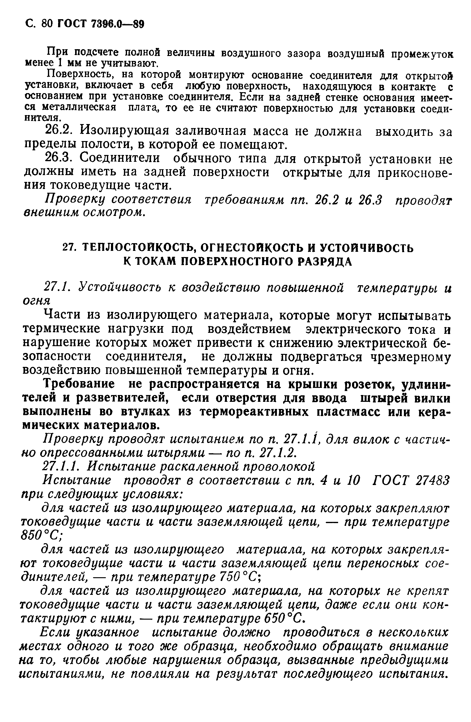 ГОСТ 7396.0-89