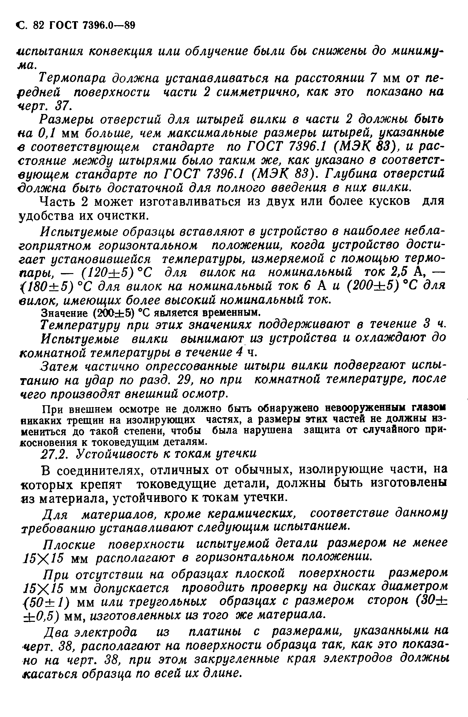 ГОСТ 7396.0-89