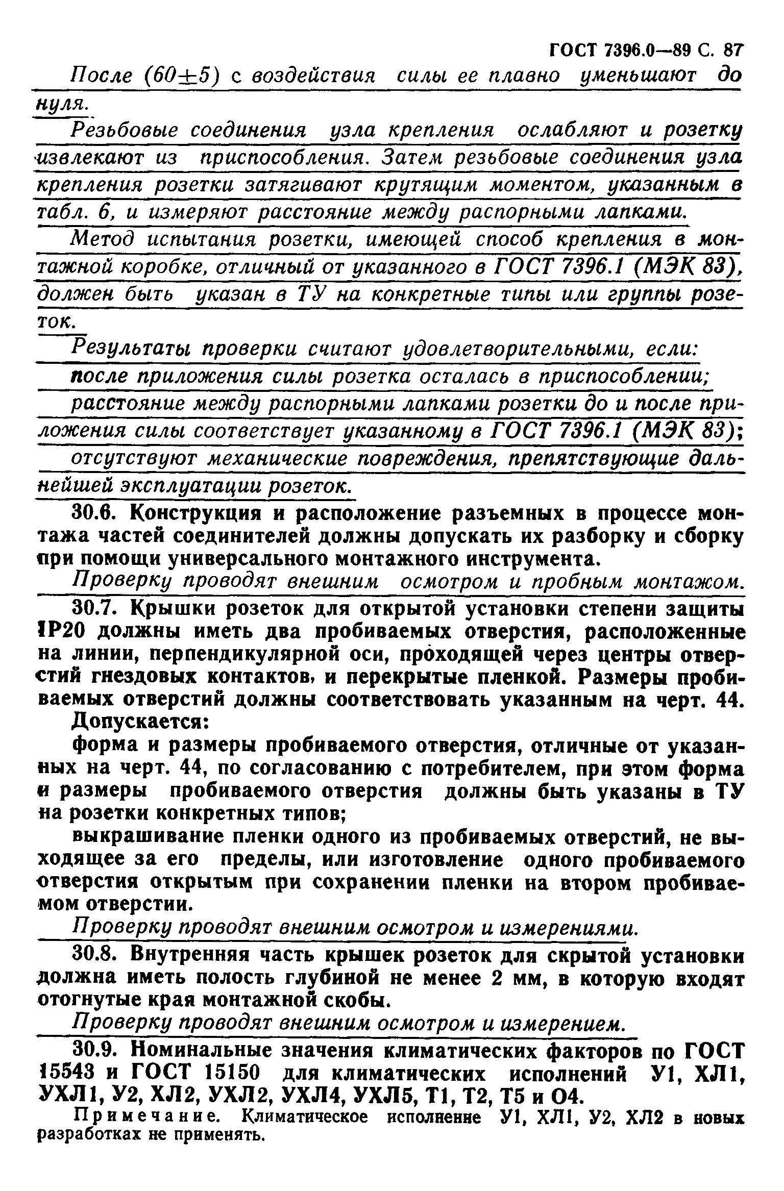 ГОСТ 7396.0-89