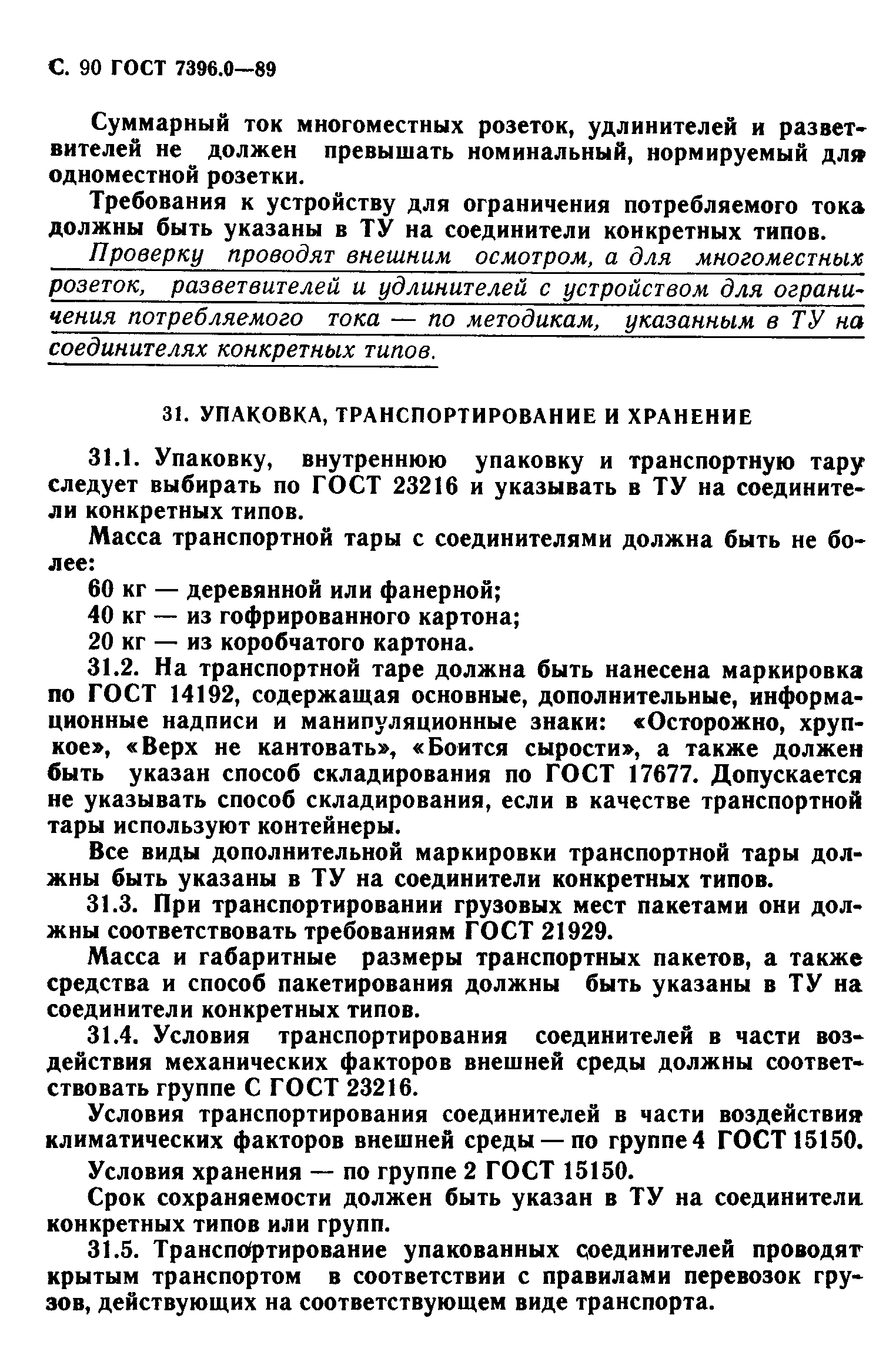 ГОСТ 7396.0-89