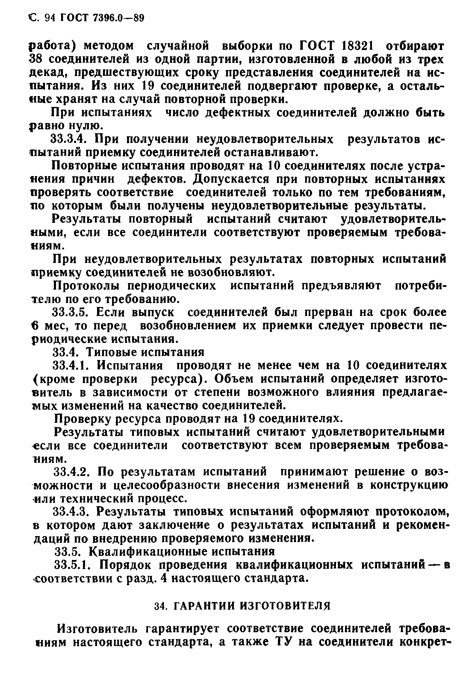 ГОСТ 7396.0-89