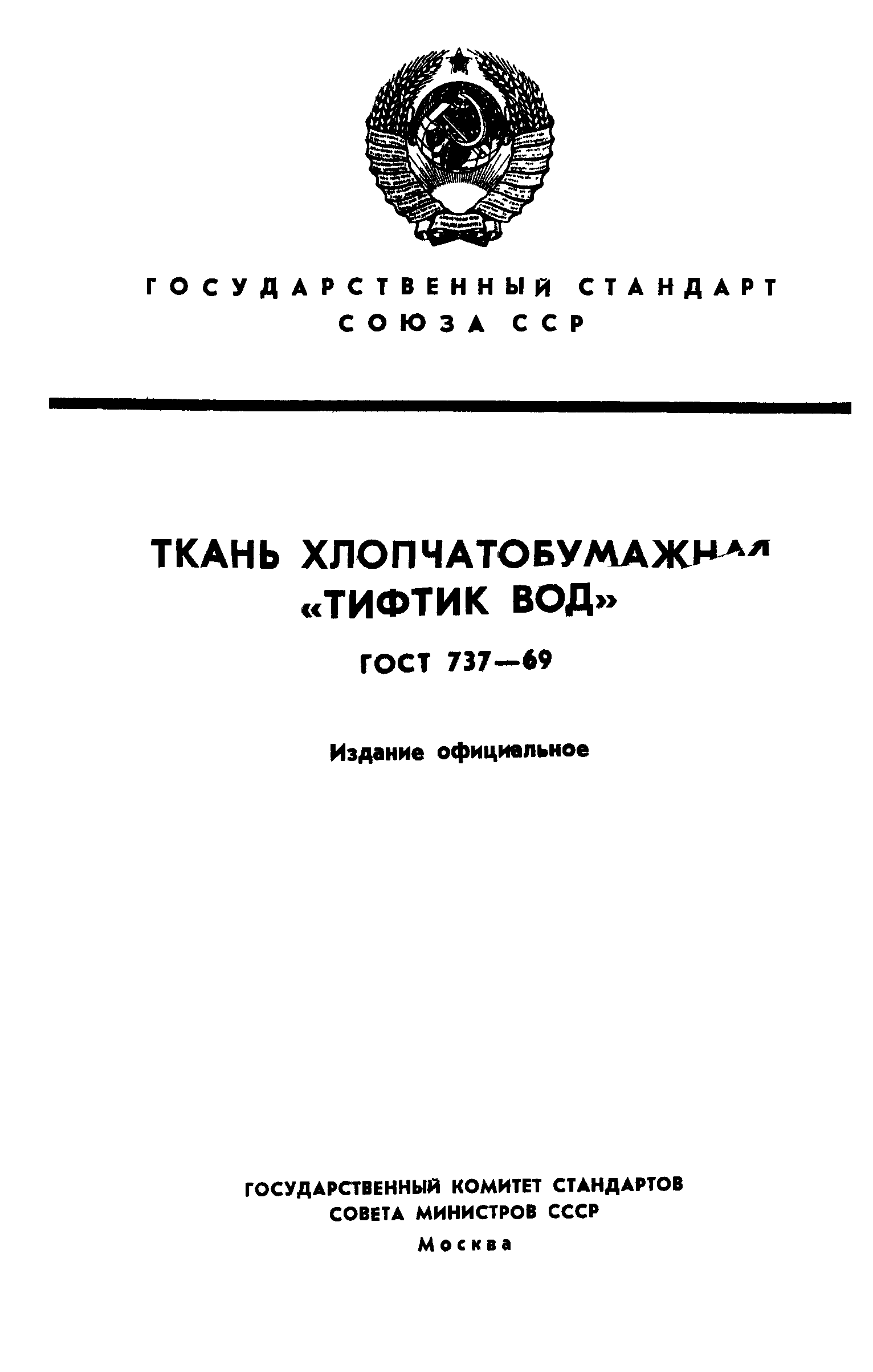 ГОСТ 737-69
