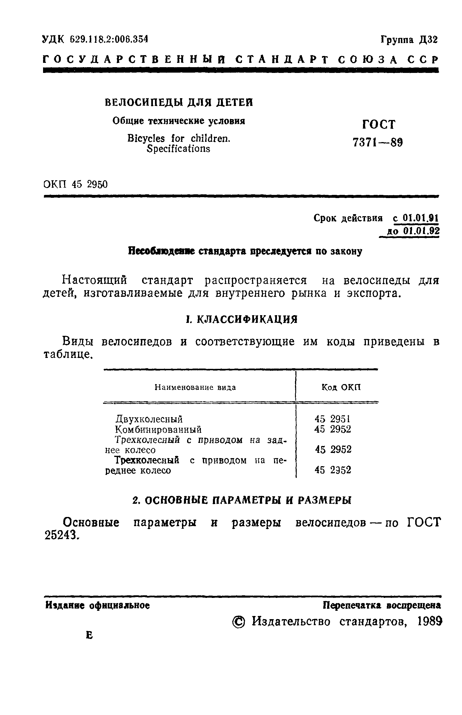 ГОСТ 7371-89