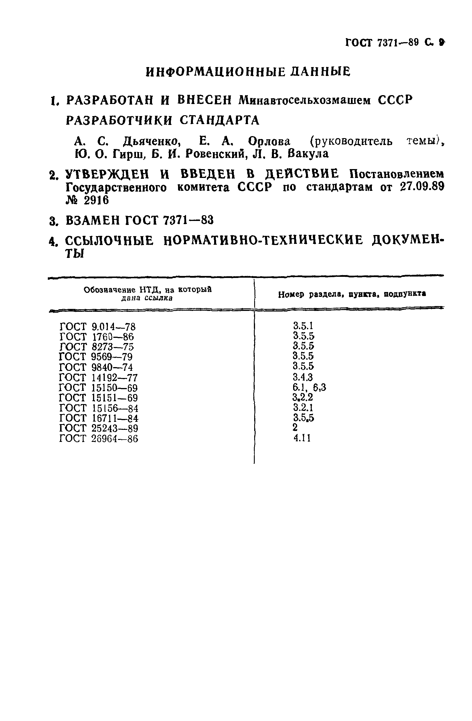 ГОСТ 7371-89