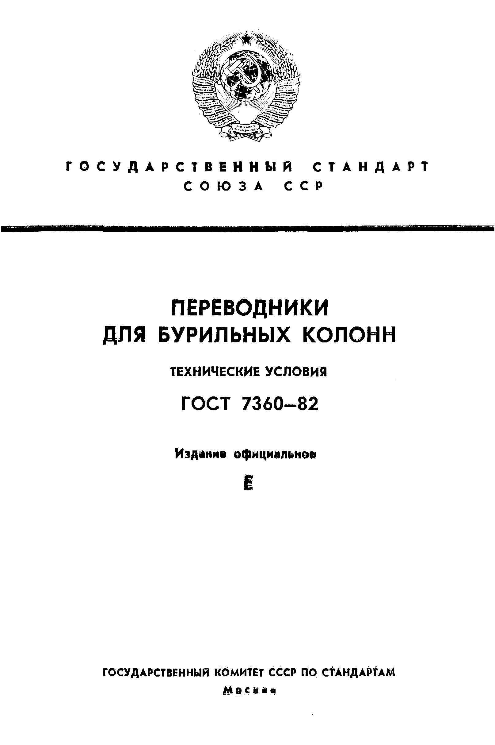 ГОСТ 7360-82