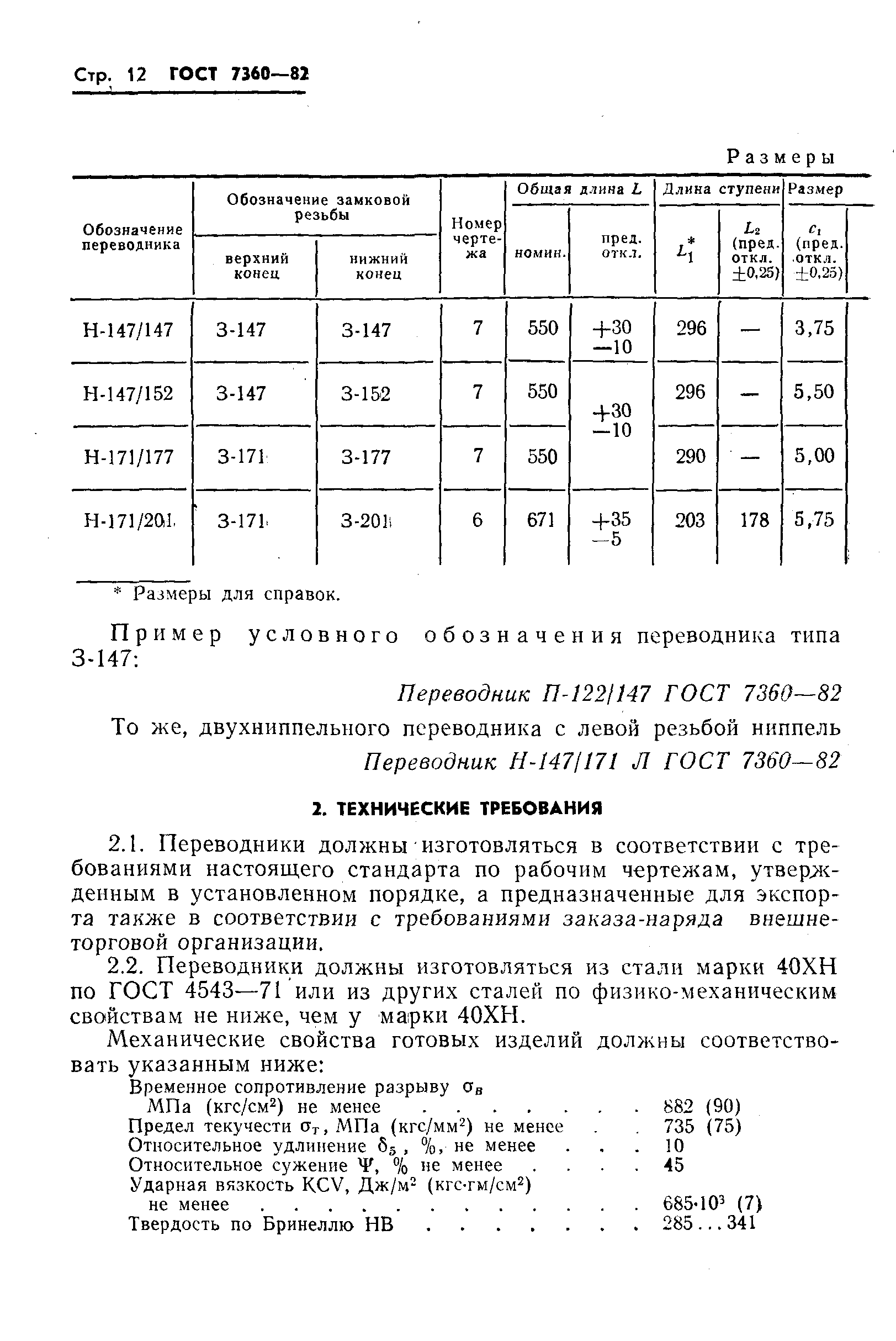 ГОСТ 7360-82