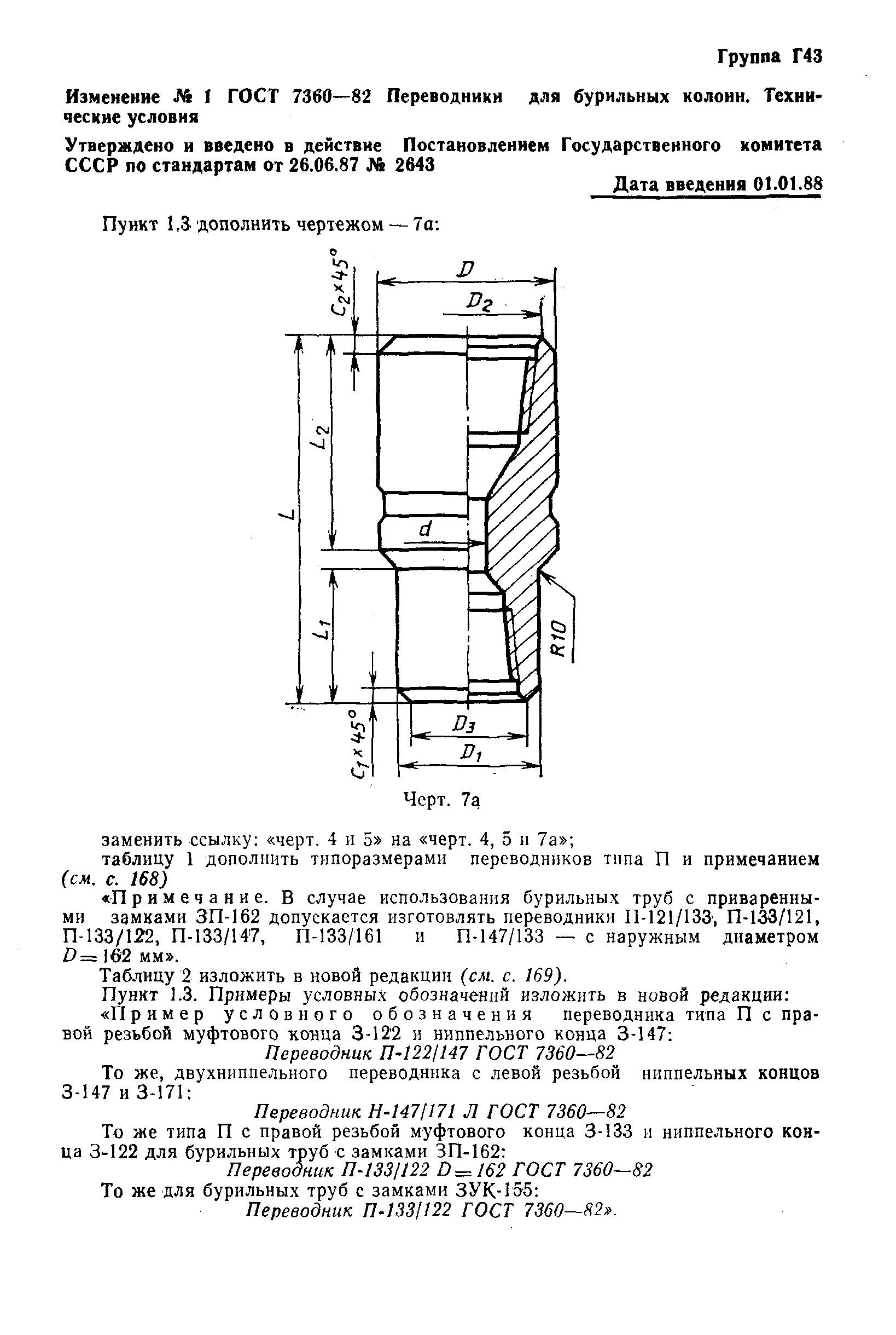 ГОСТ 7360-82