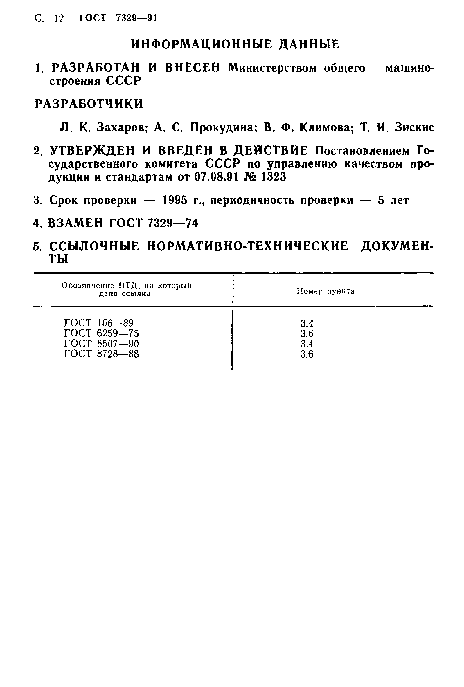 ГОСТ 7329-91