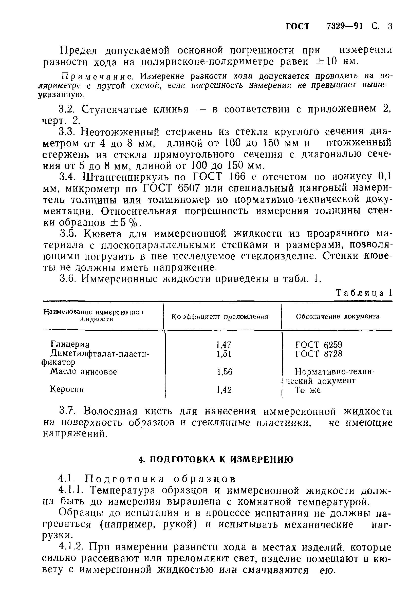 ГОСТ 7329-91