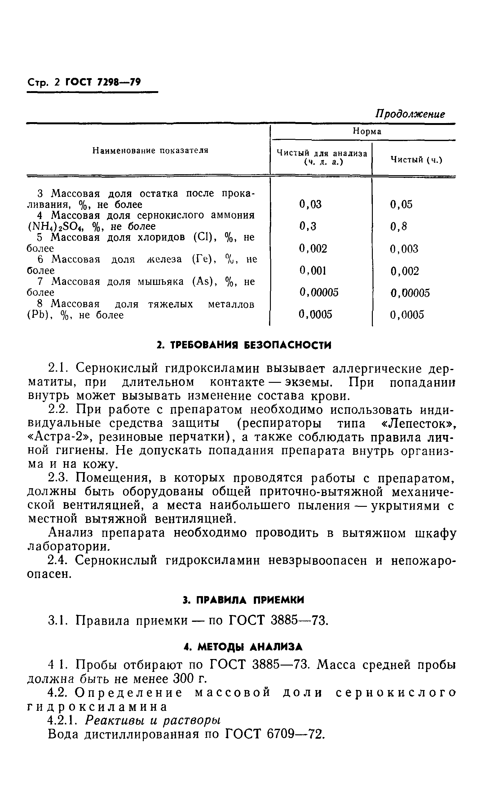 ГОСТ 7298-79