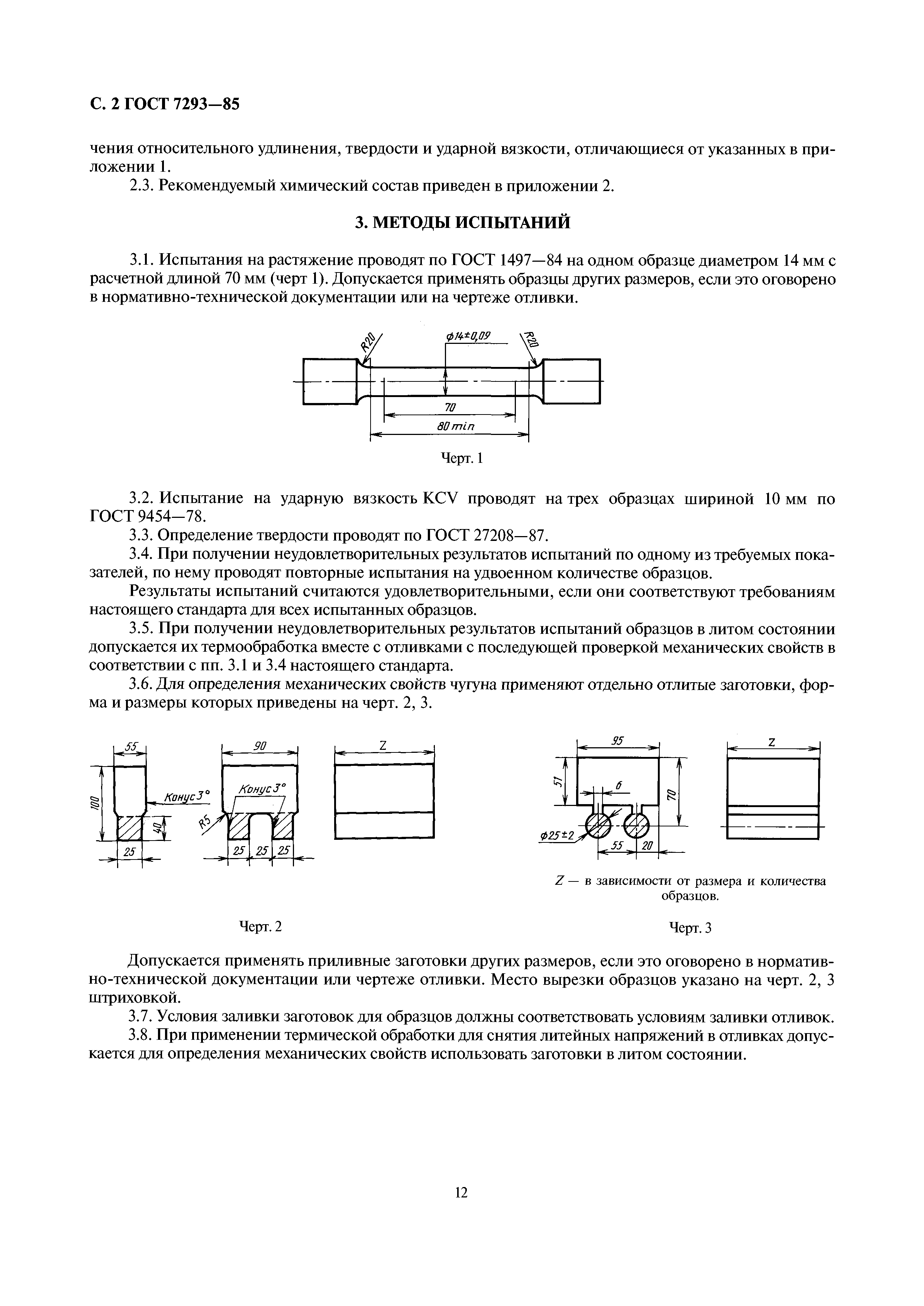 ГОСТ 7293-85