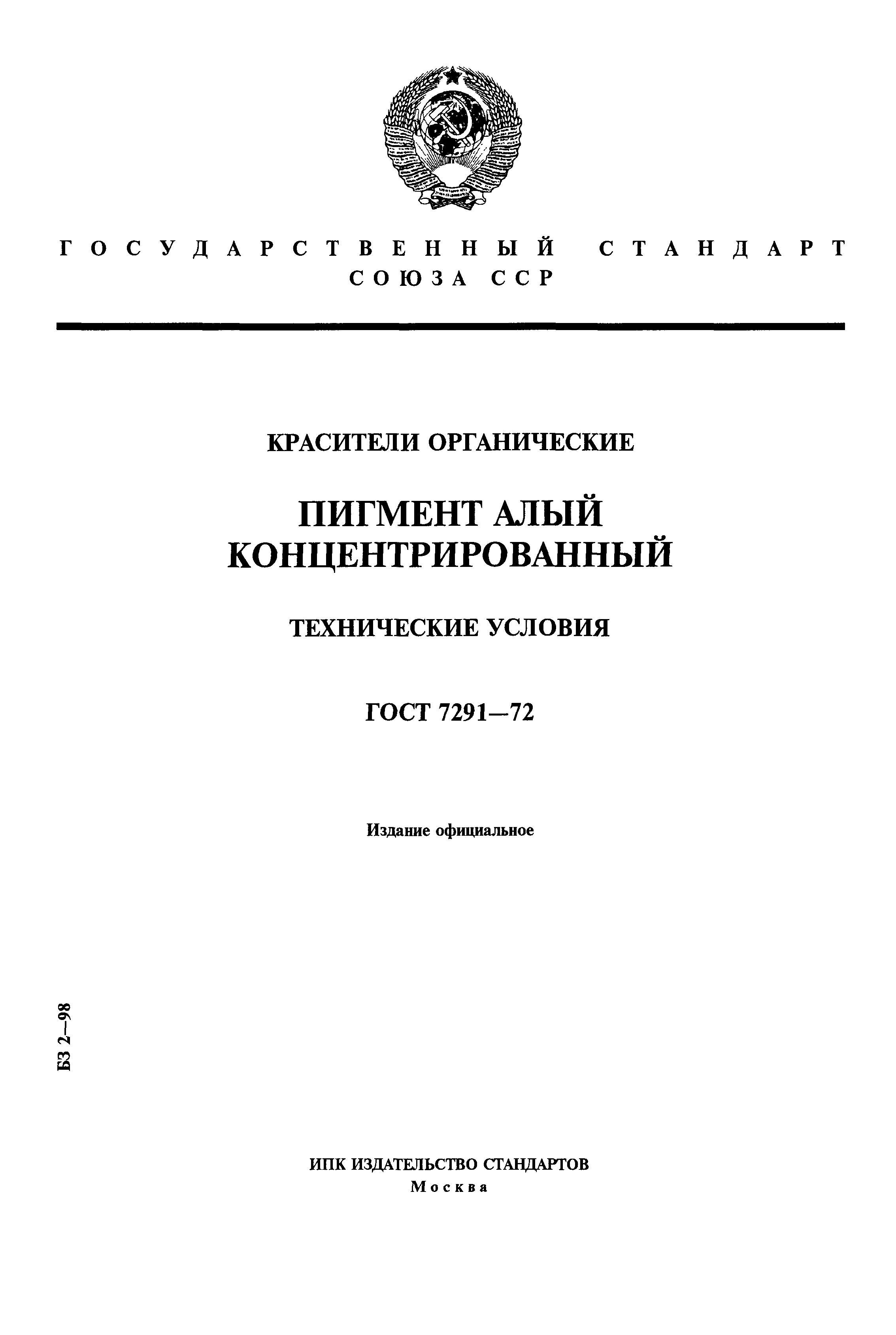 ГОСТ 7291-72