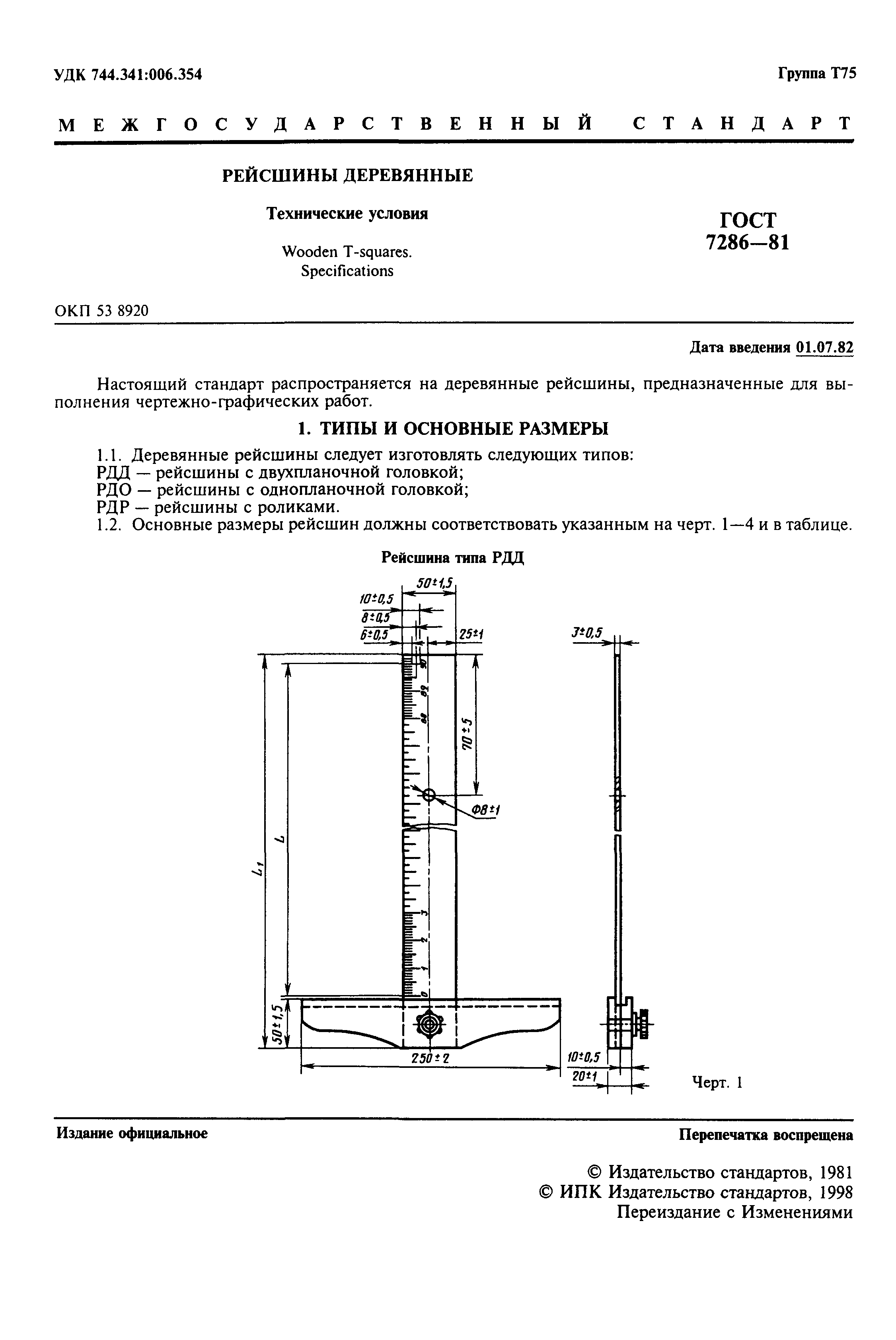 ГОСТ 7286-81