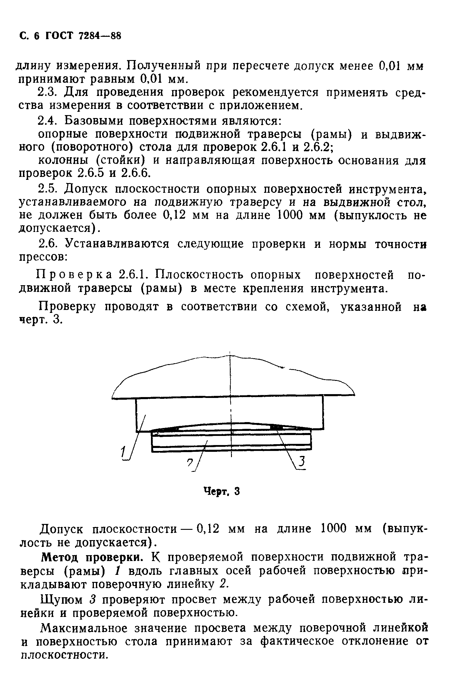 ГОСТ 7284-88