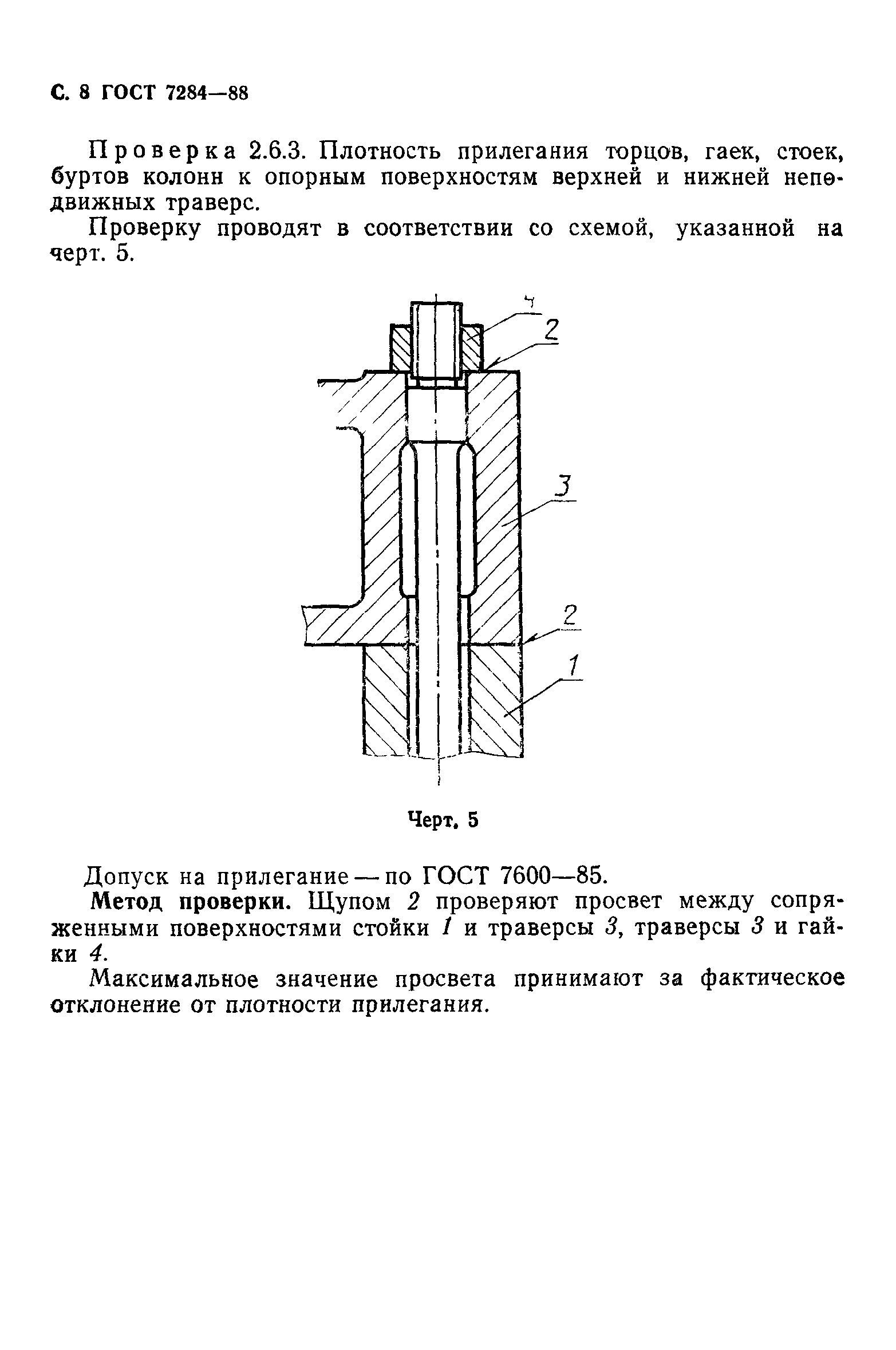 ГОСТ 7284-88