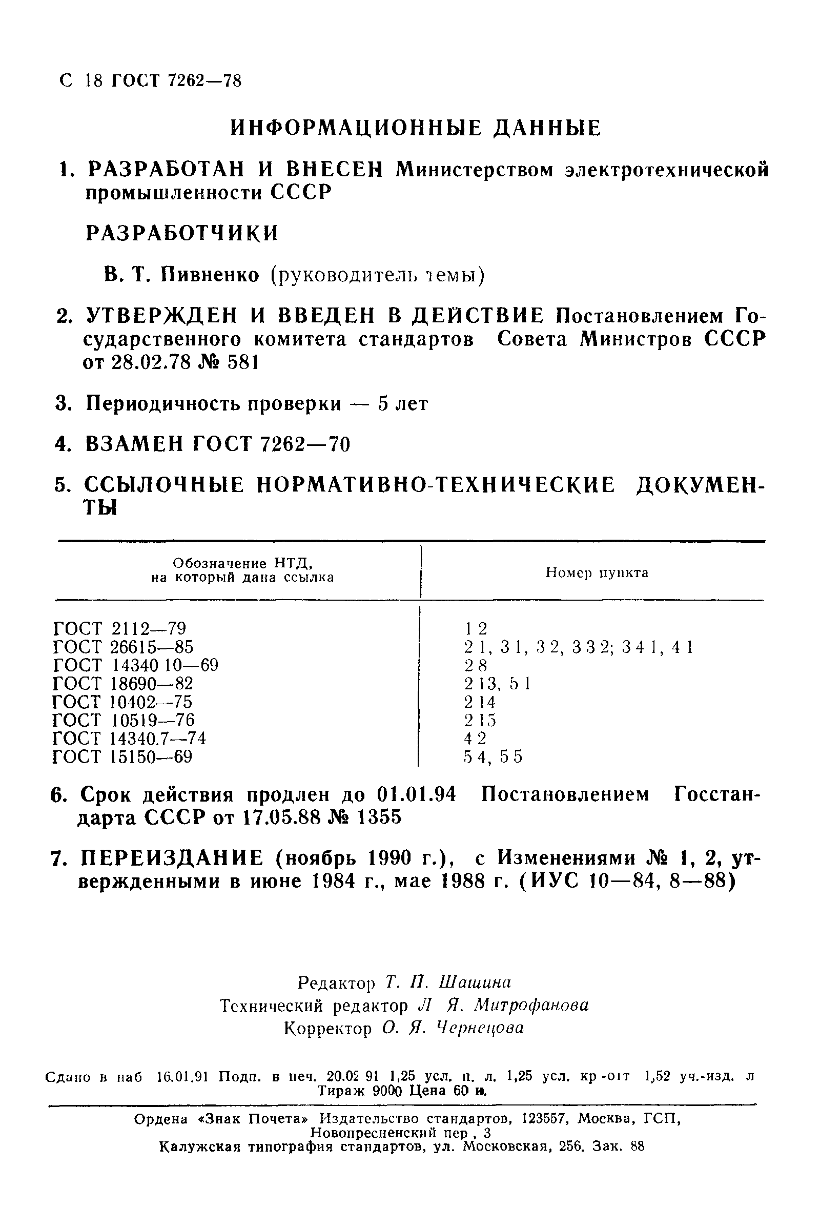 ГОСТ 7262-78