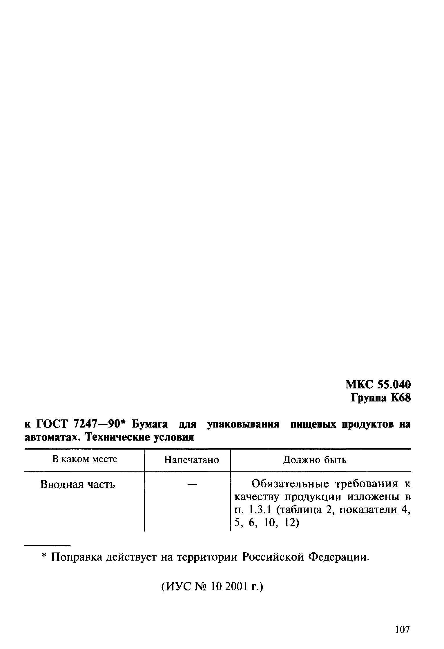 ГОСТ 7247-90