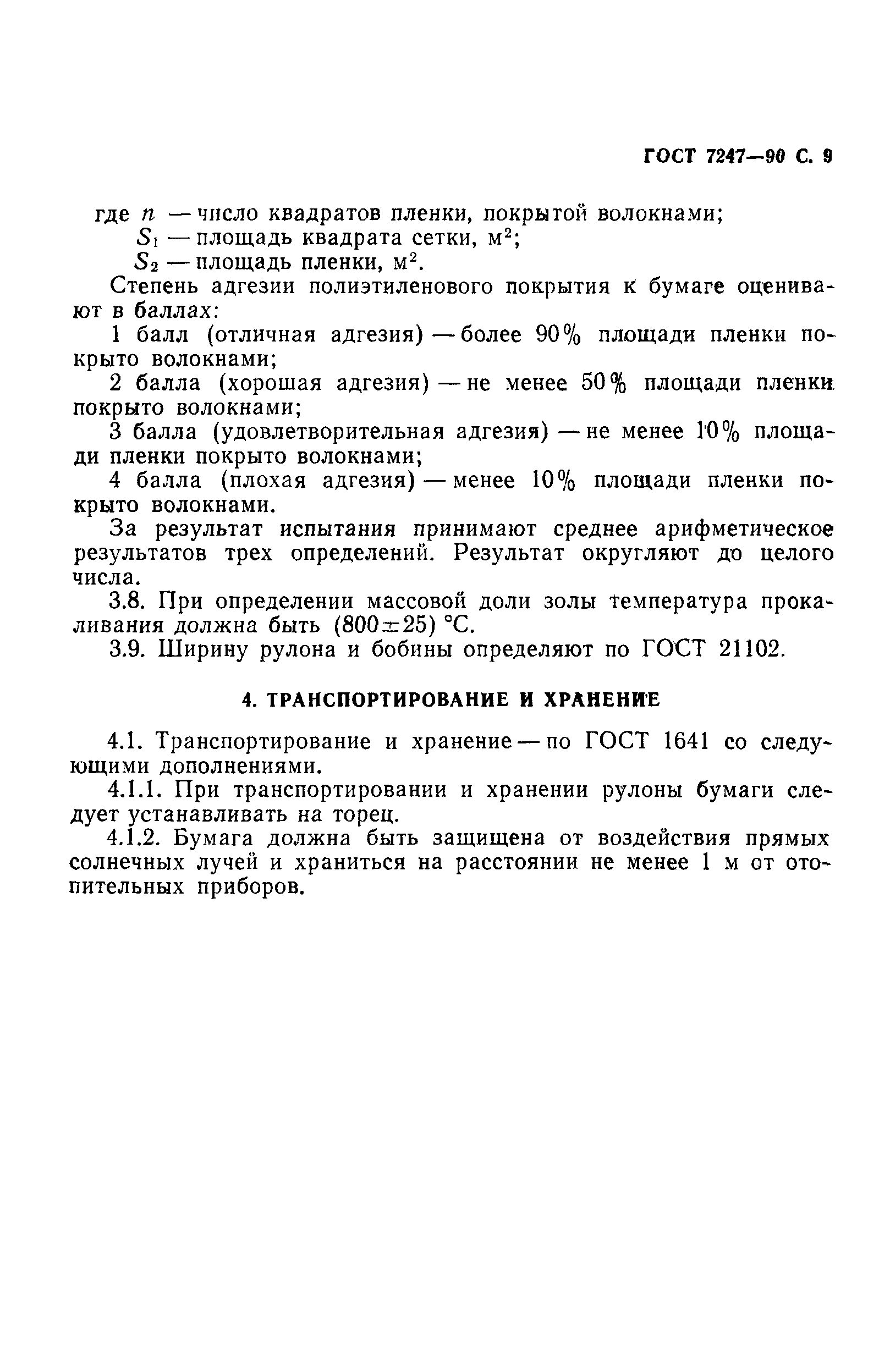 ГОСТ 7247-90