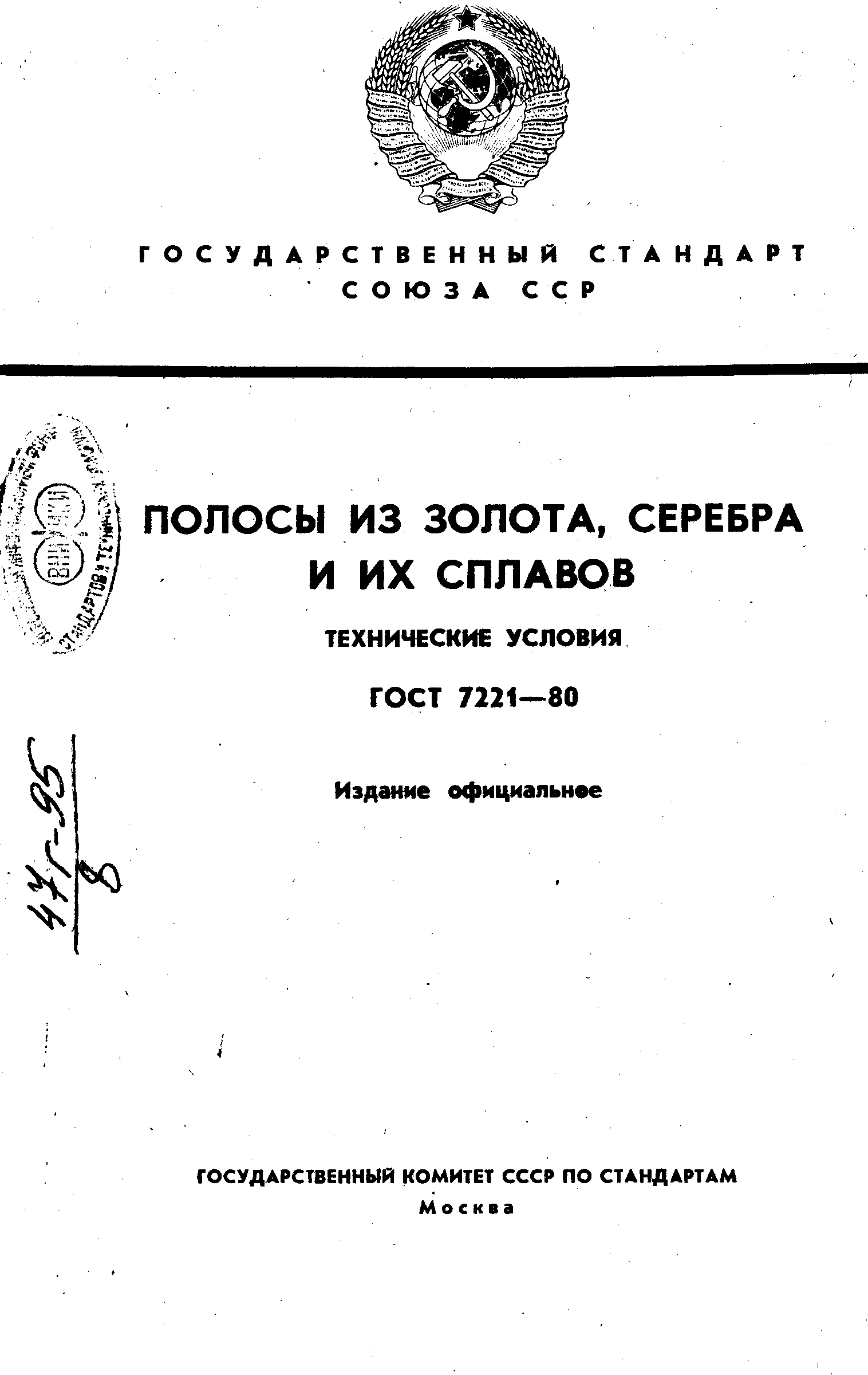 ГОСТ 7221-80