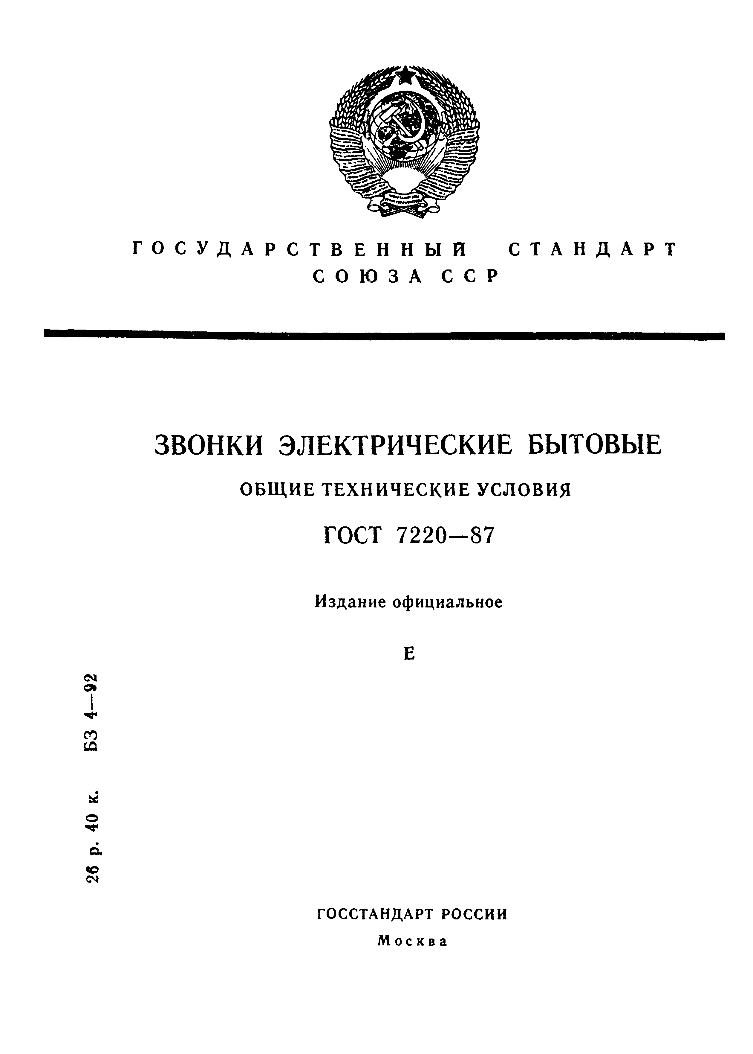 ГОСТ 7220-87