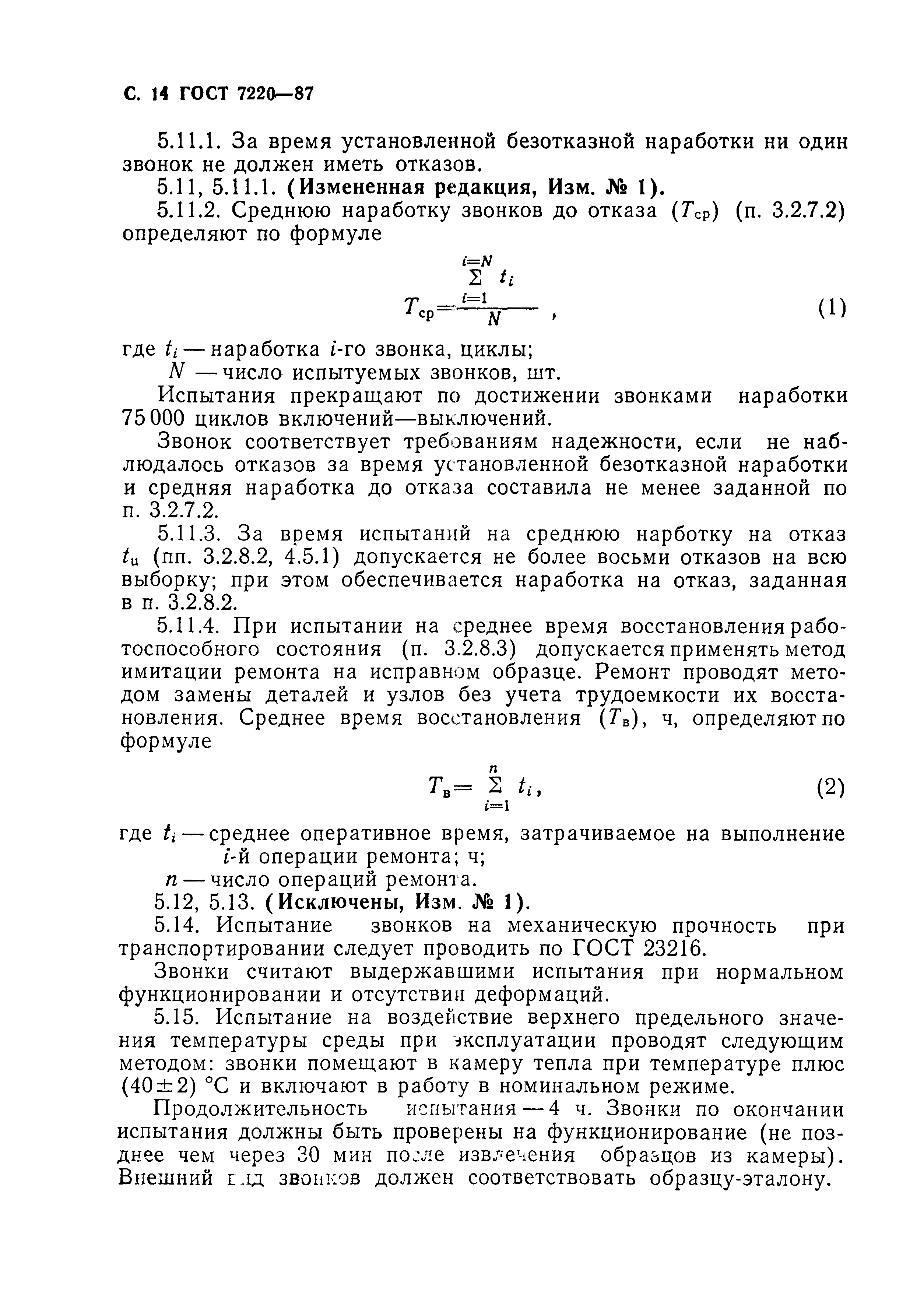 ГОСТ 7220-87