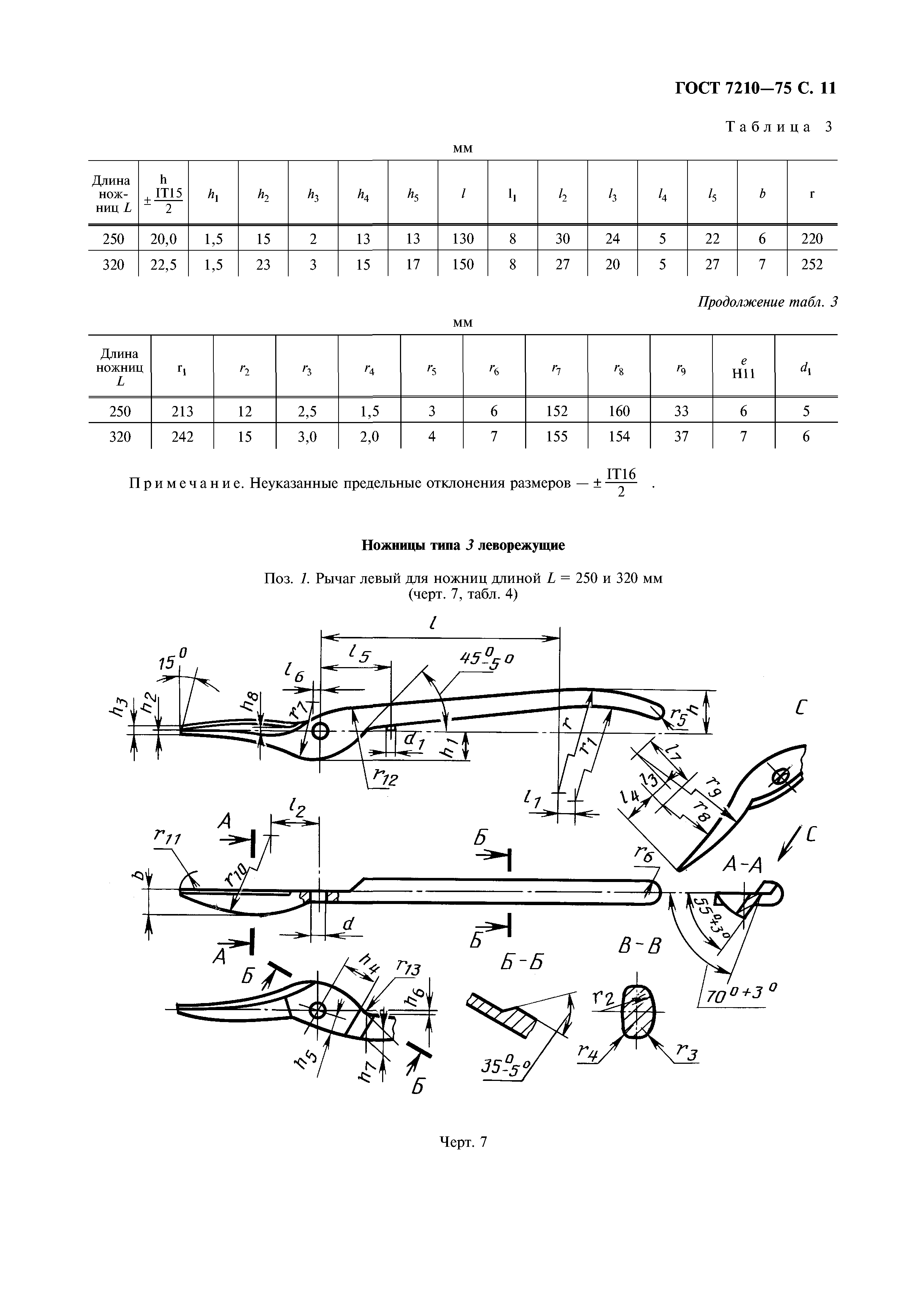 ГОСТ 7210-75