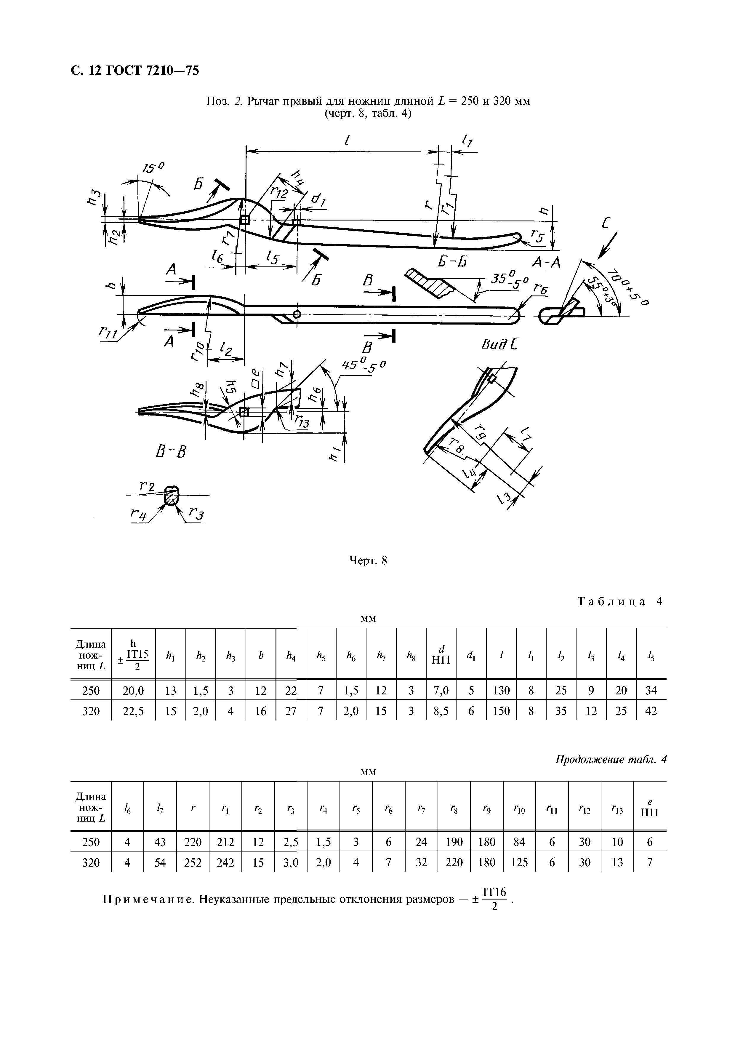 ГОСТ 7210-75