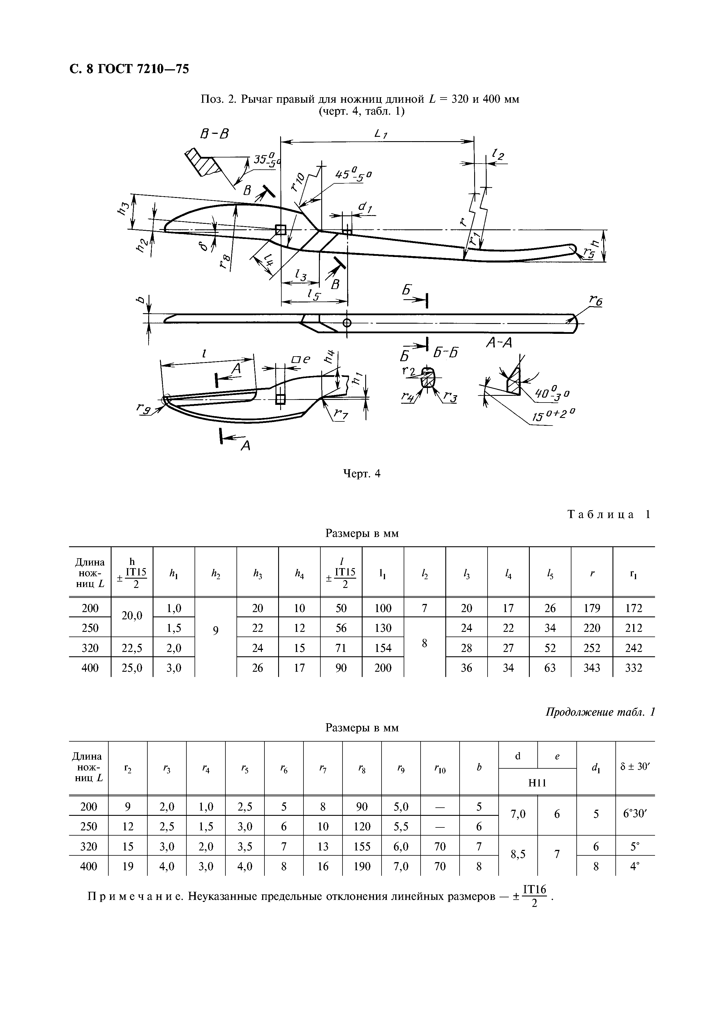 ГОСТ 7210-75