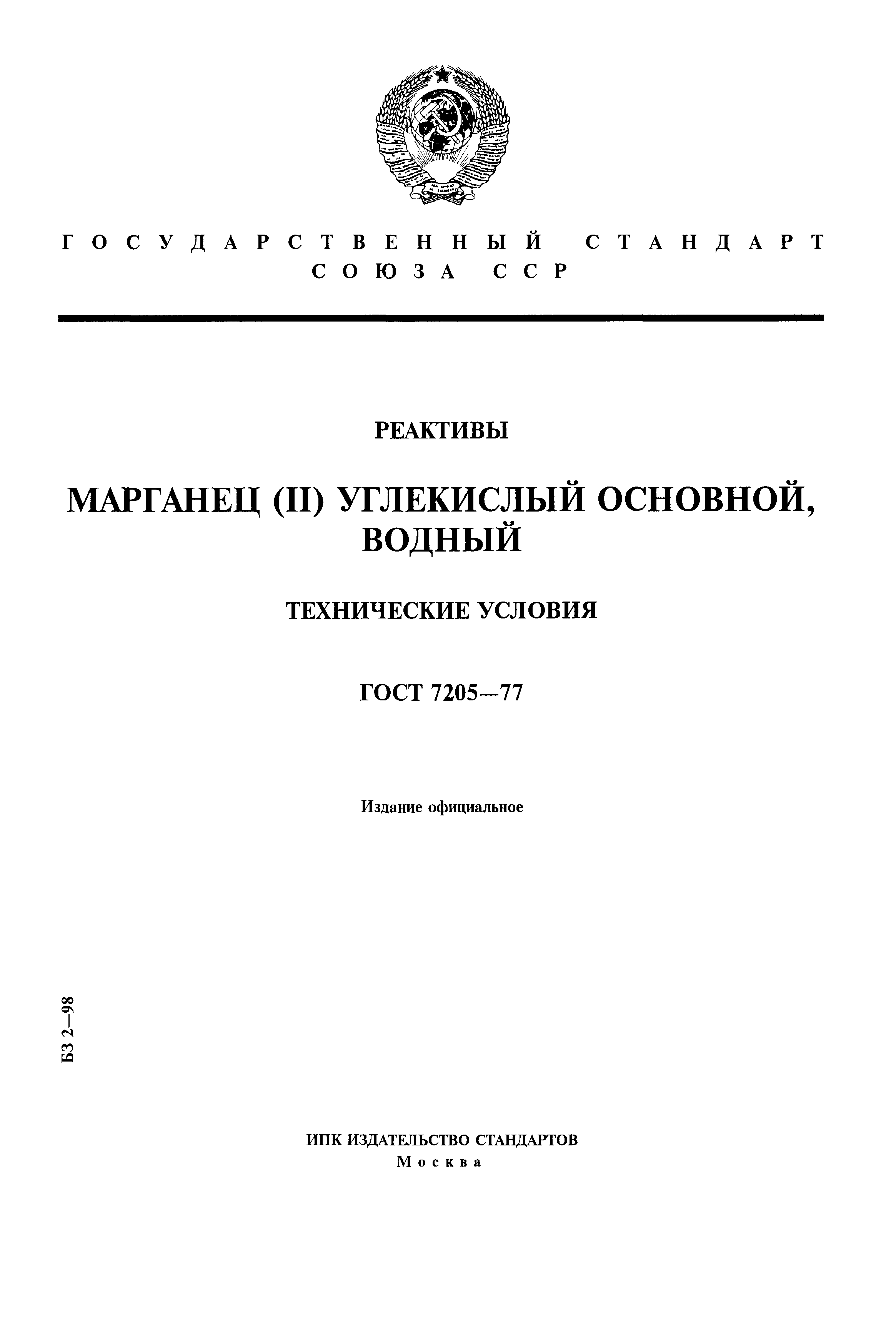 ГОСТ 7205-77