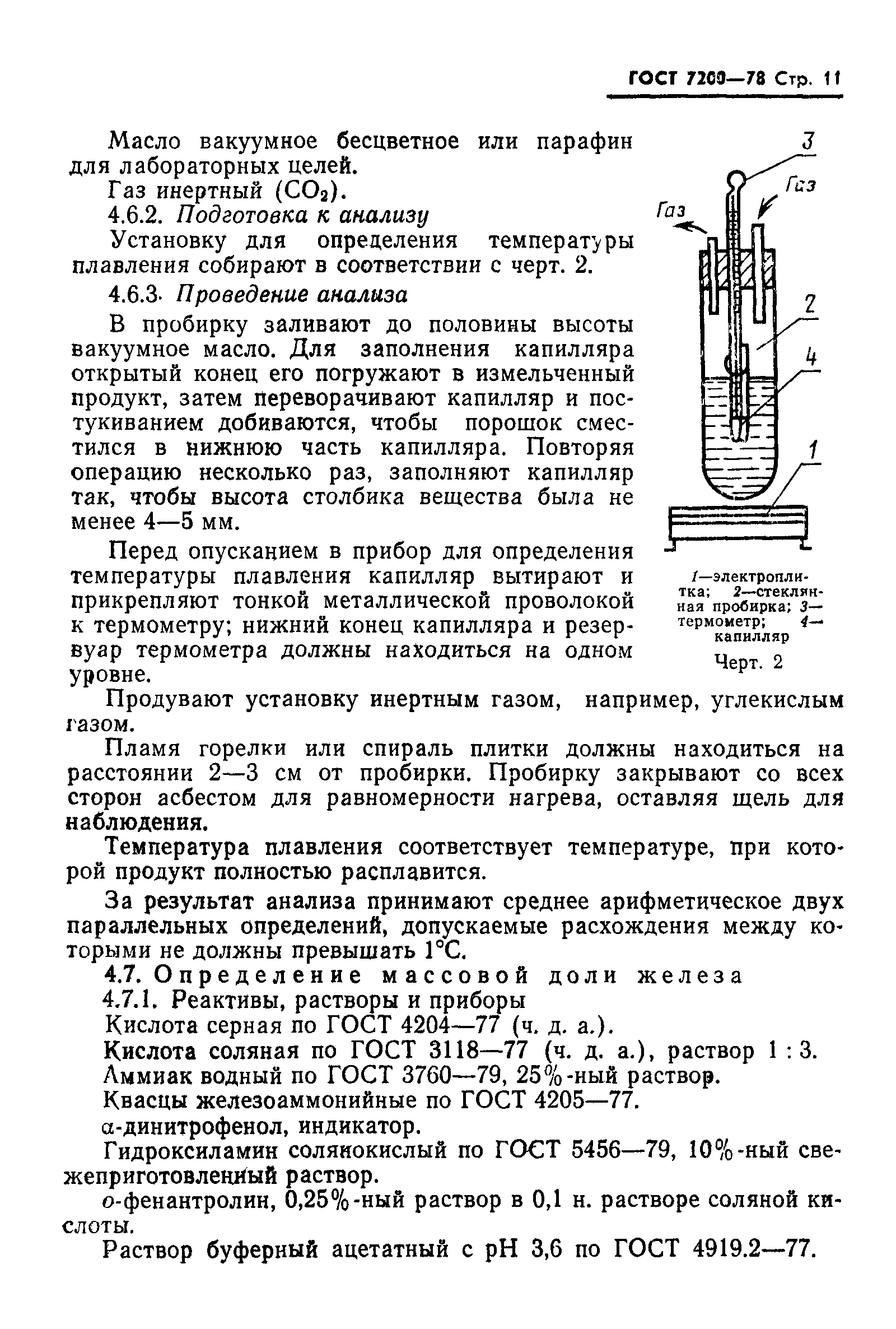 ГОСТ 7200-78