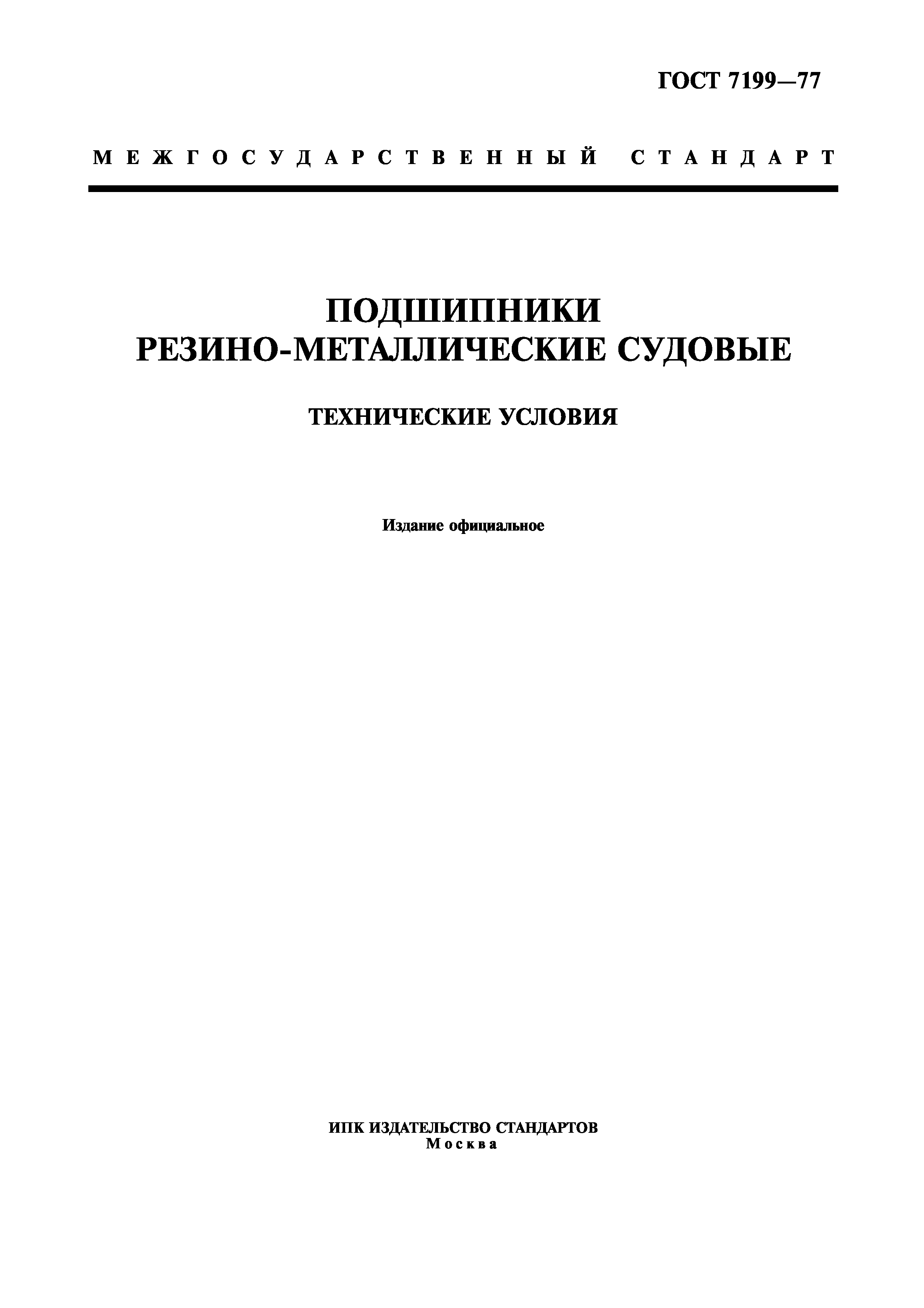 ГОСТ 7199-77