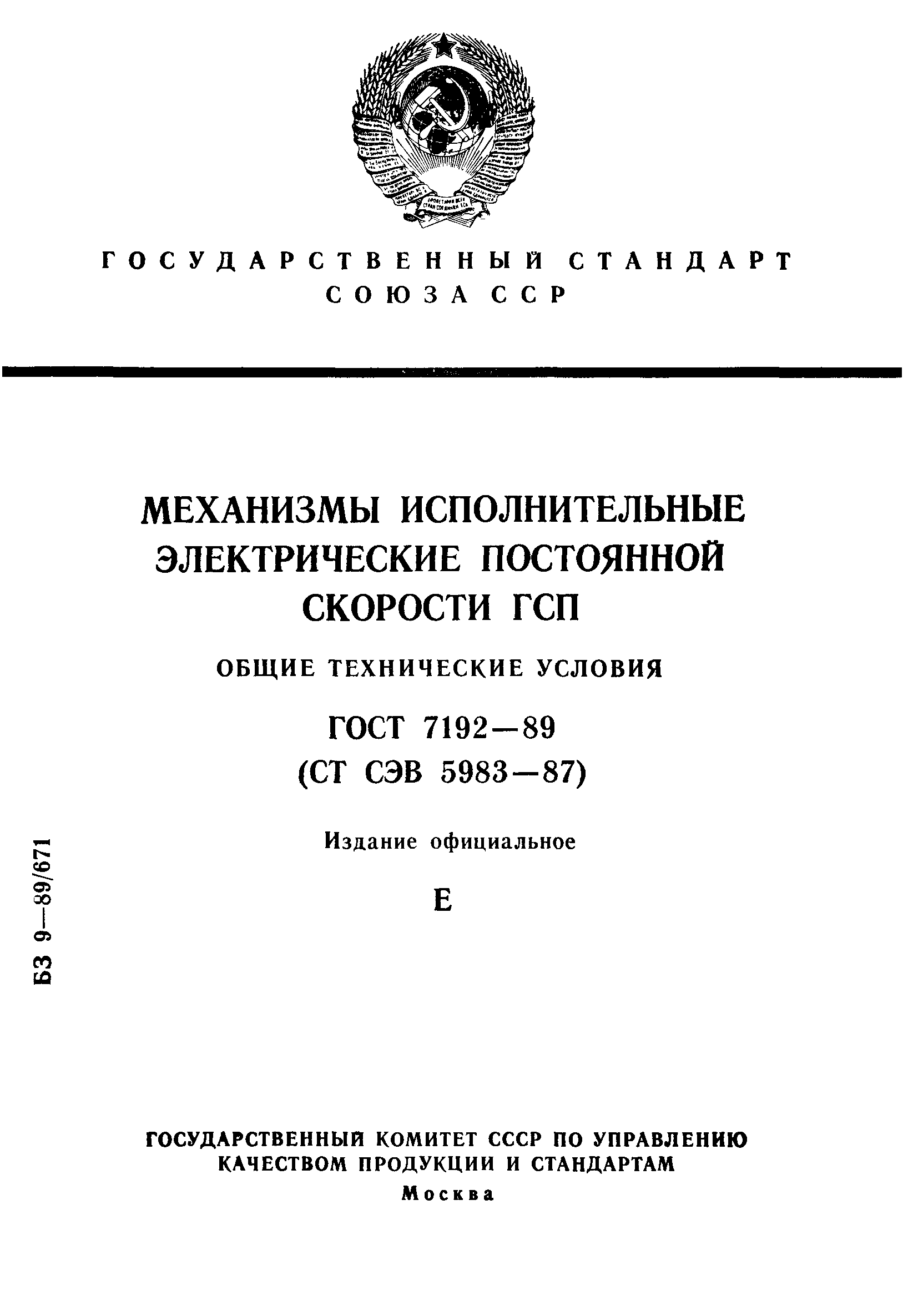 ГОСТ 7192-89