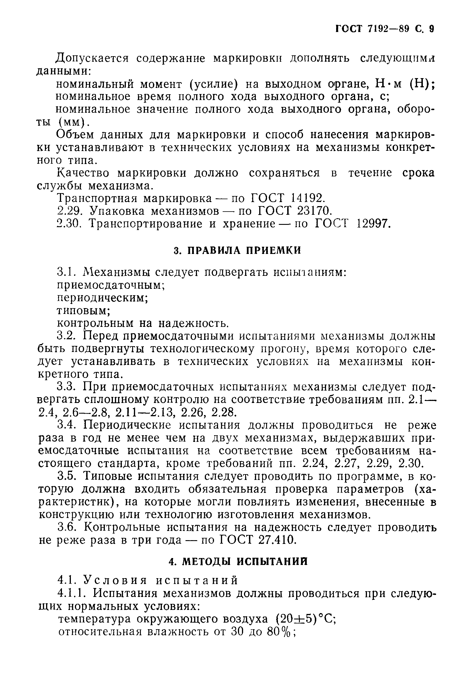 ГОСТ 7192-89