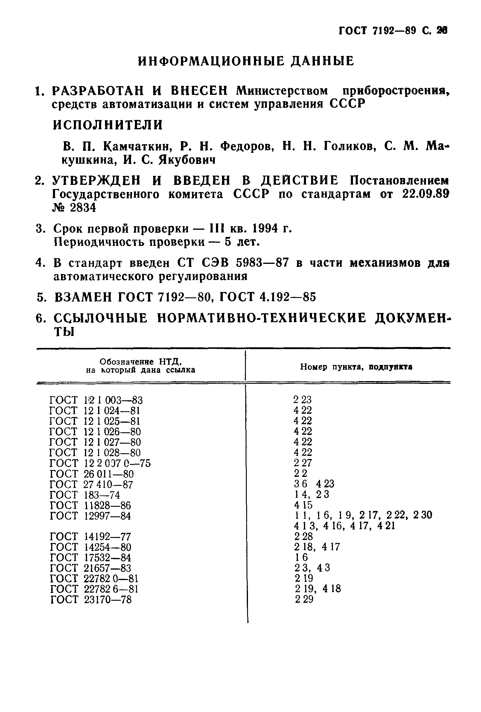 ГОСТ 7192-89