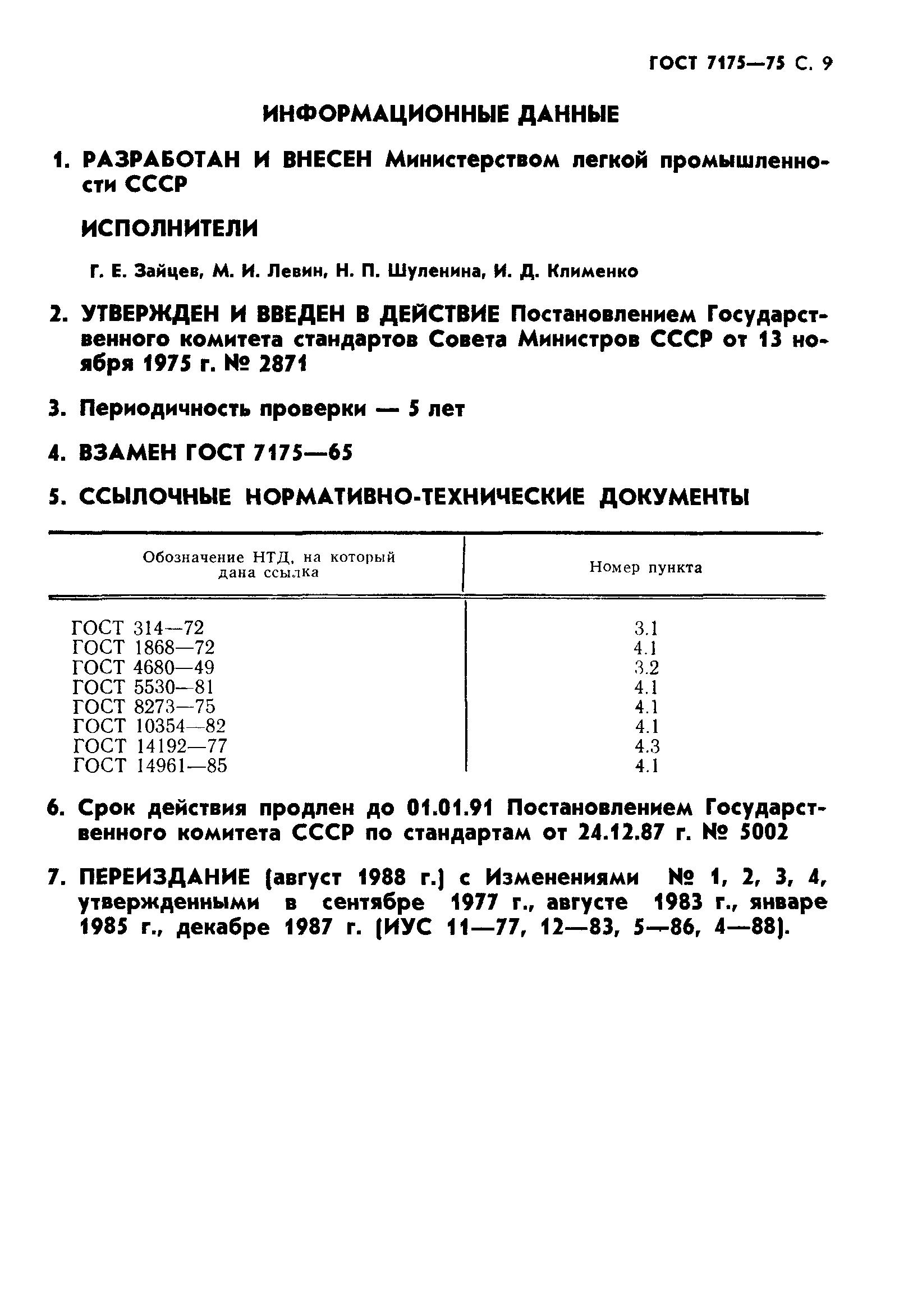 ГОСТ 7175-75