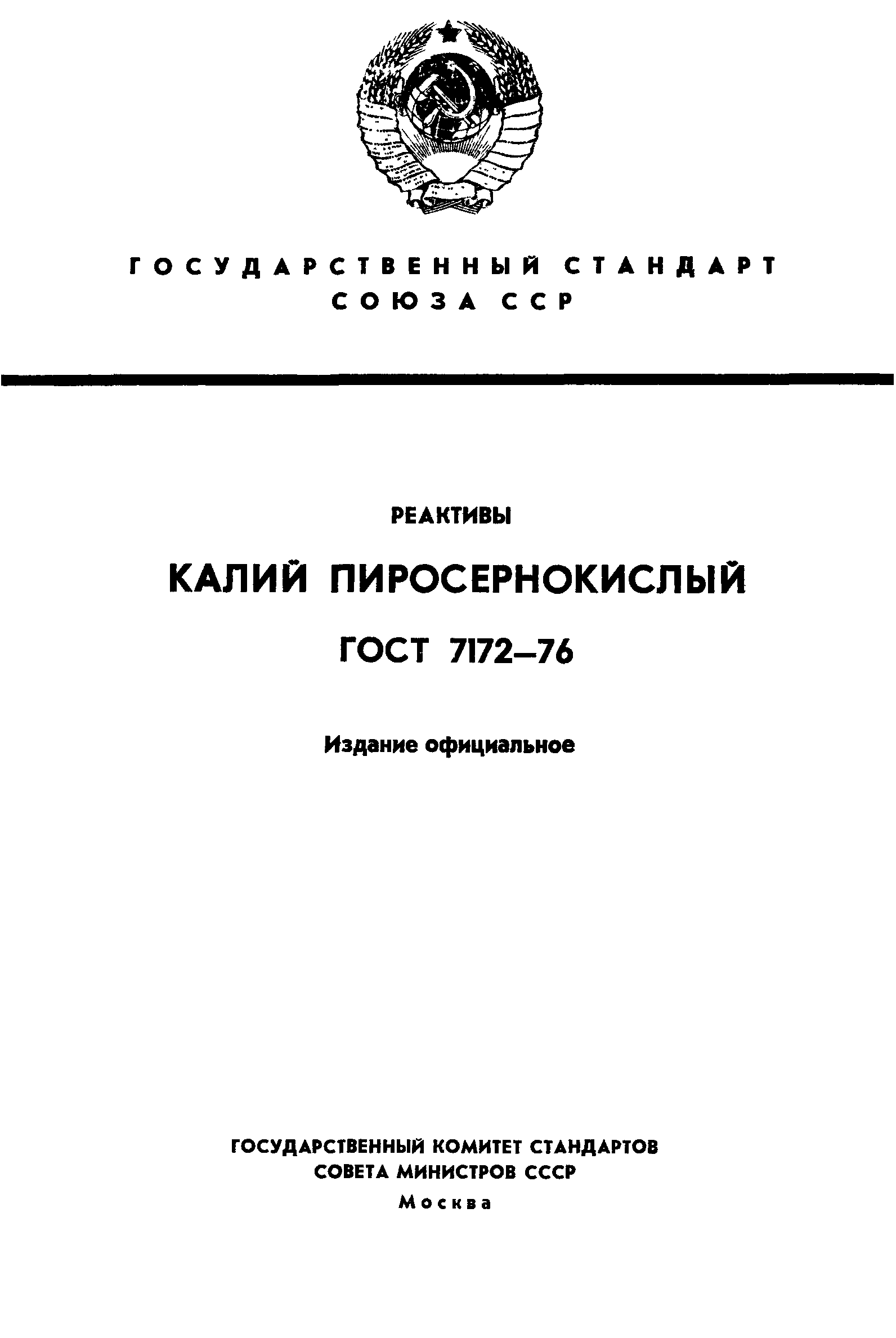 ГОСТ 7172-76