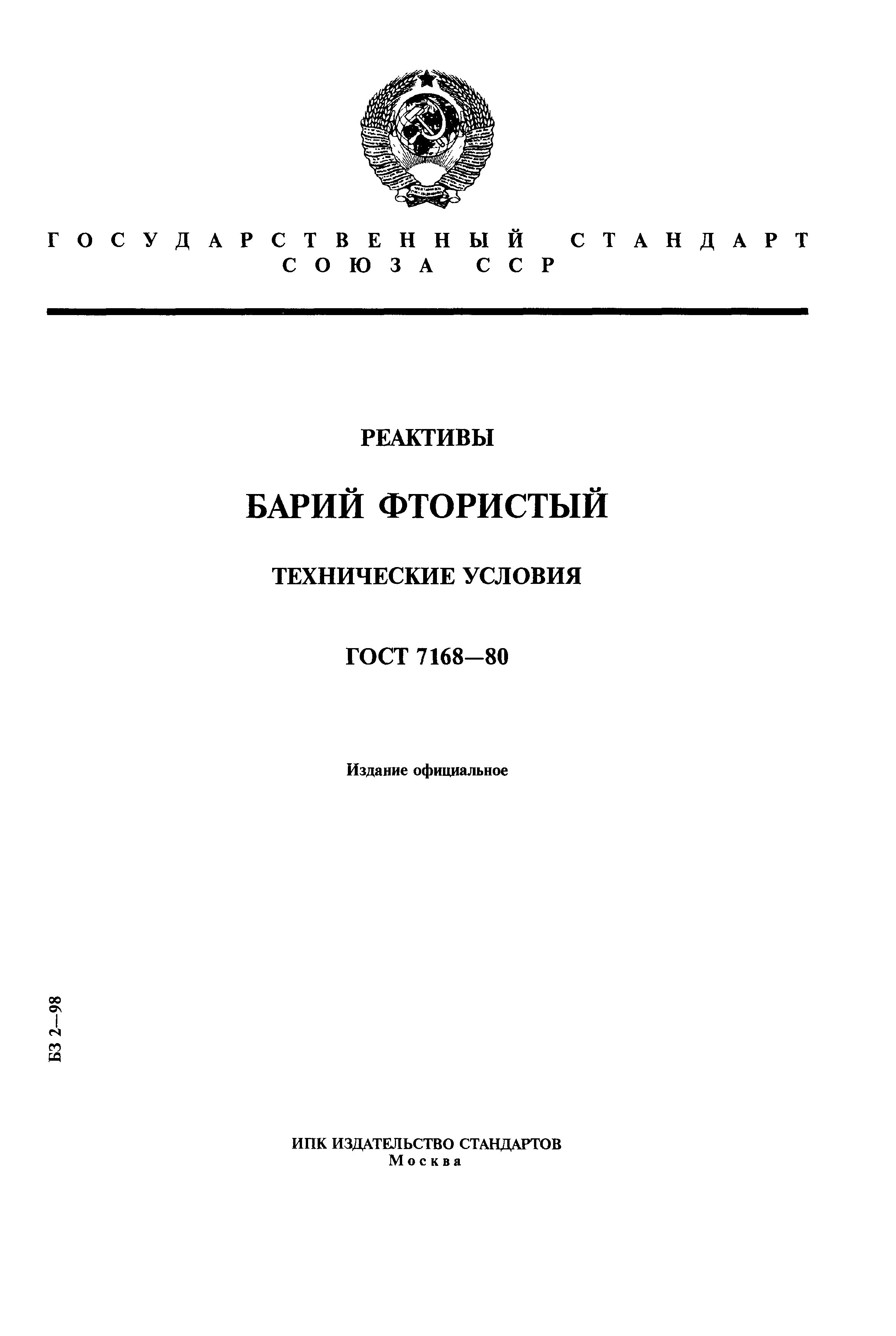 ГОСТ 7168-80