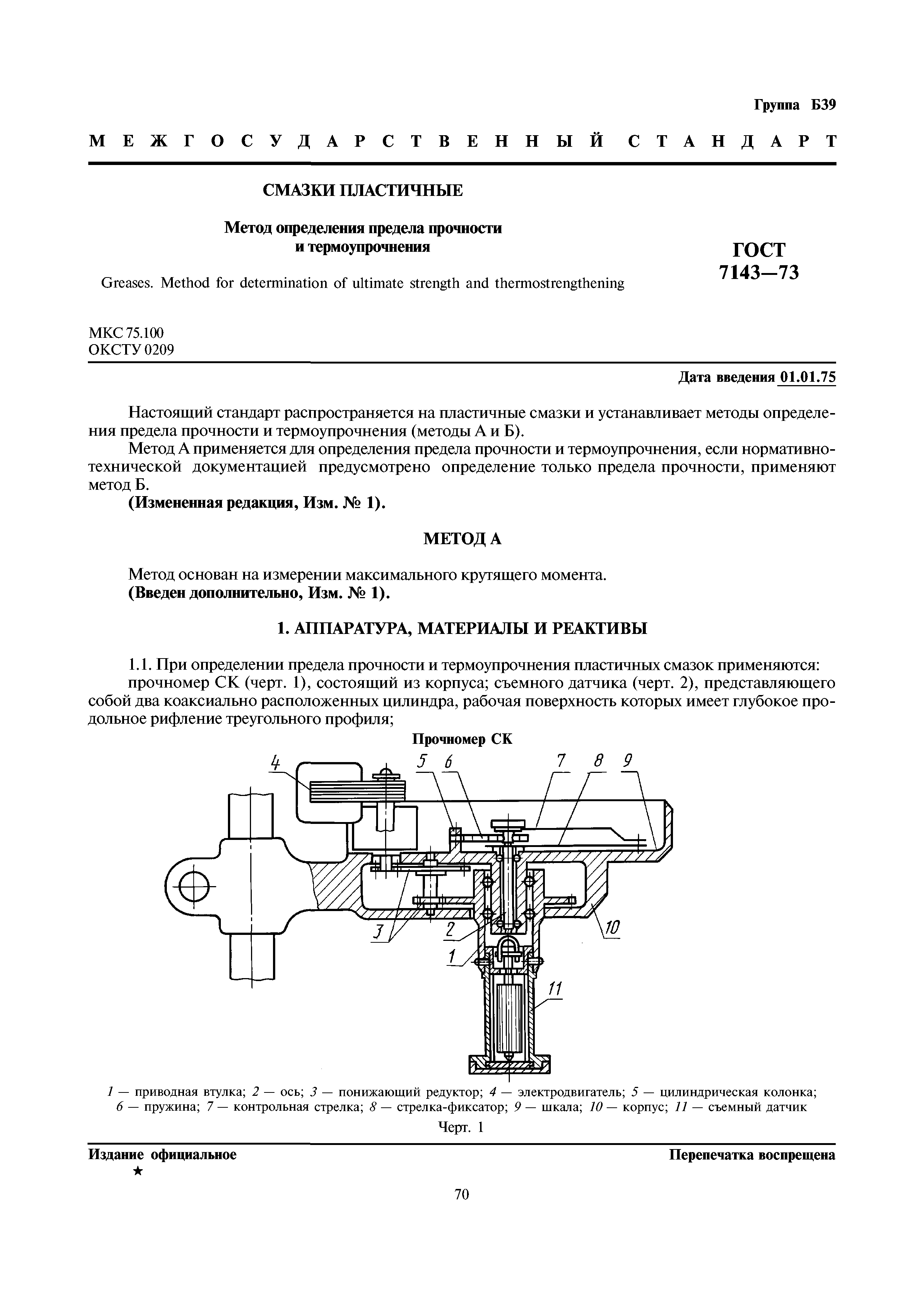 ГОСТ 7143-73