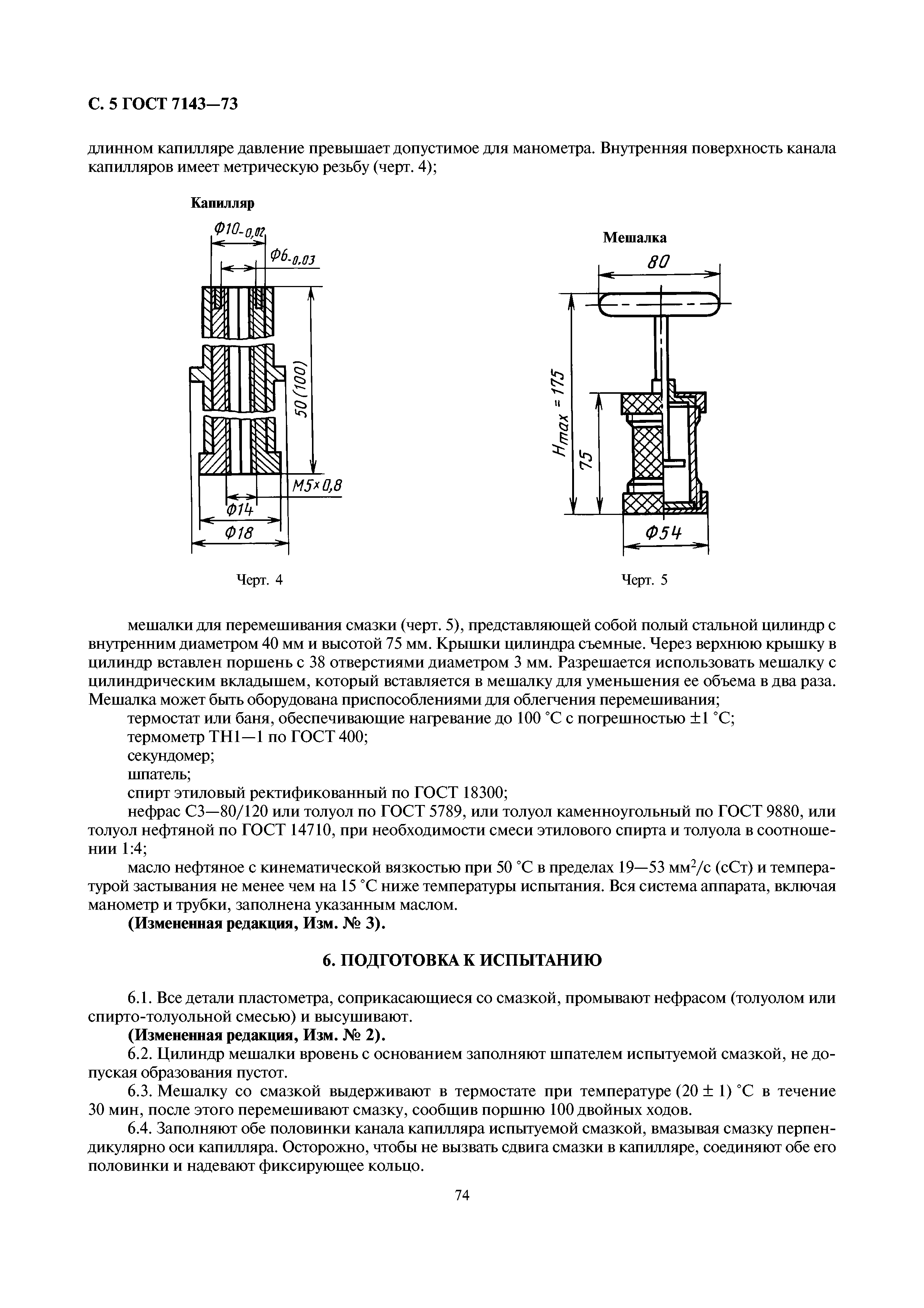 ГОСТ 7143-73