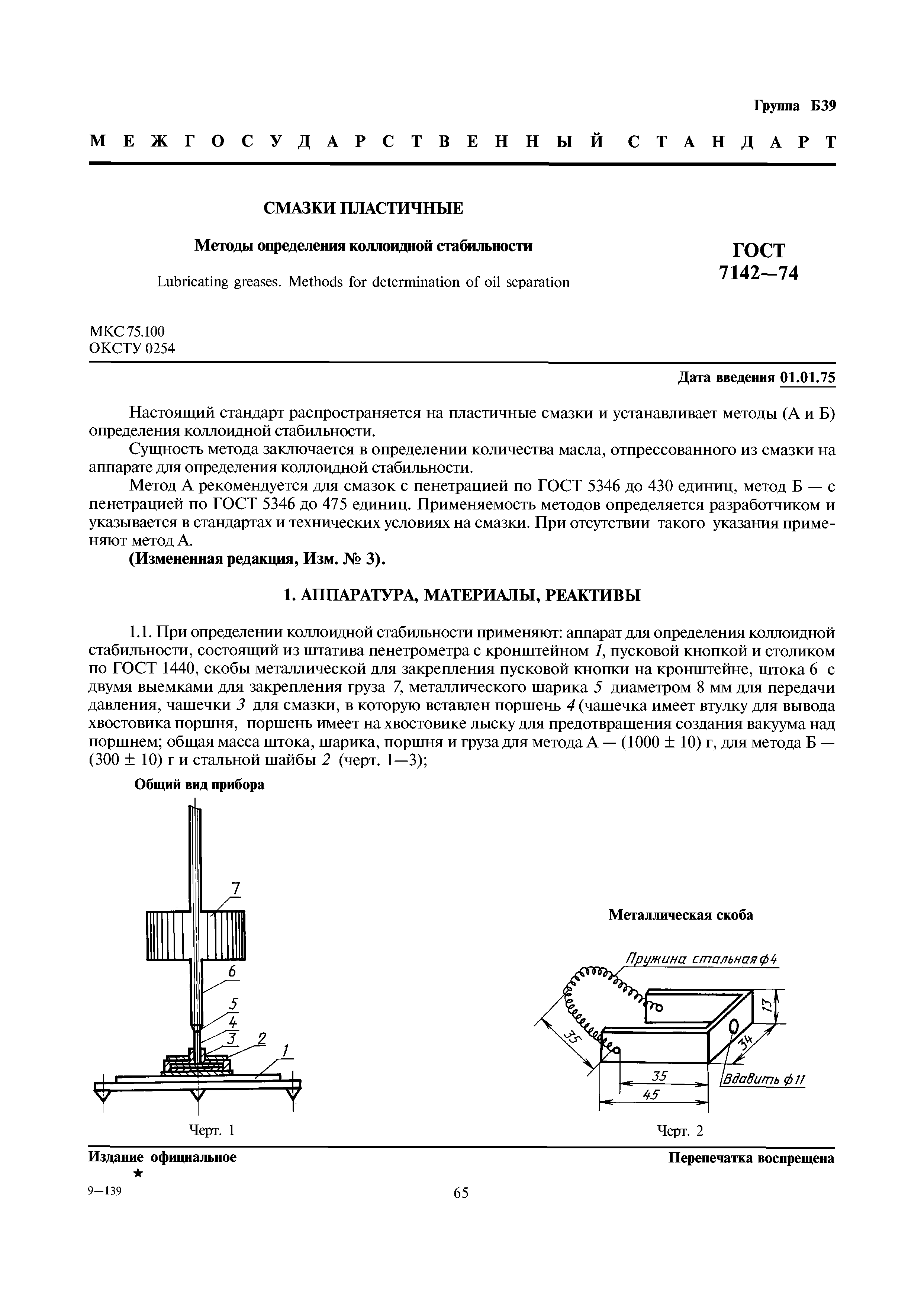 ГОСТ 7142-74