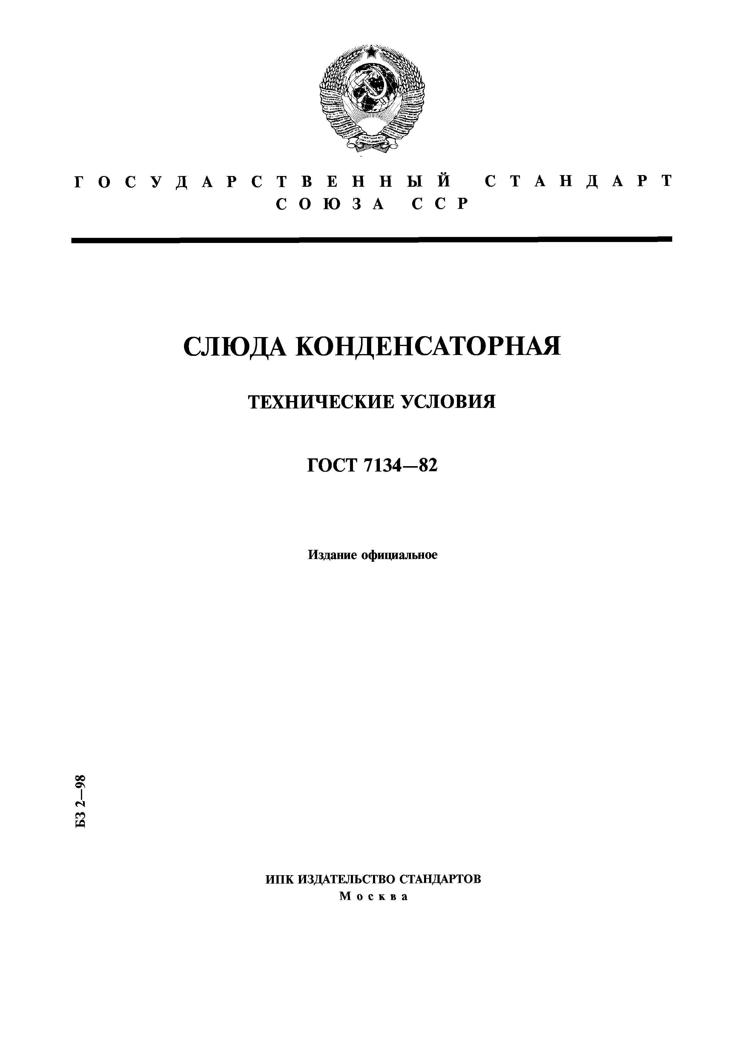 ГОСТ 7134-82