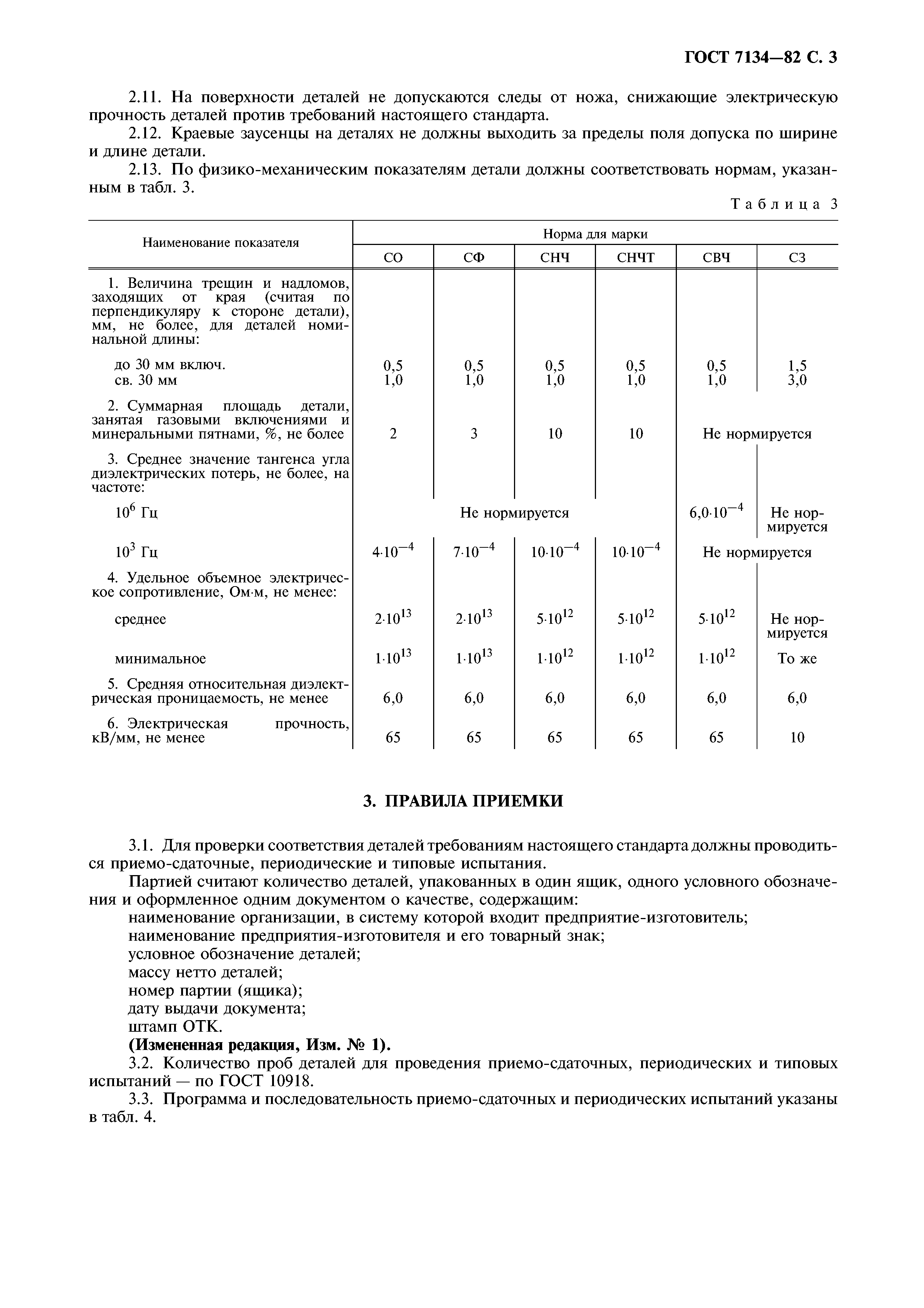 ГОСТ 7134-82