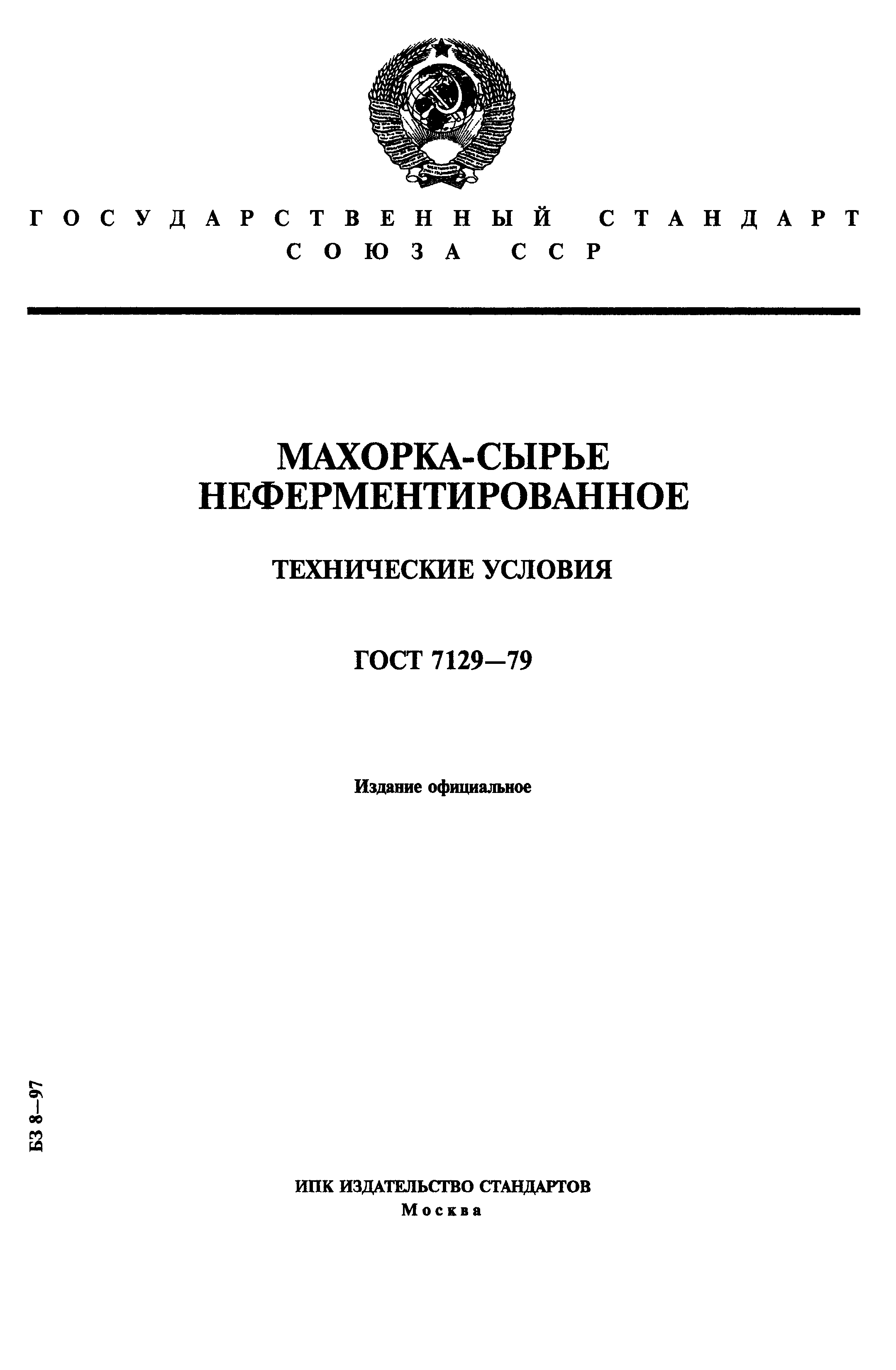 ГОСТ 7129-79