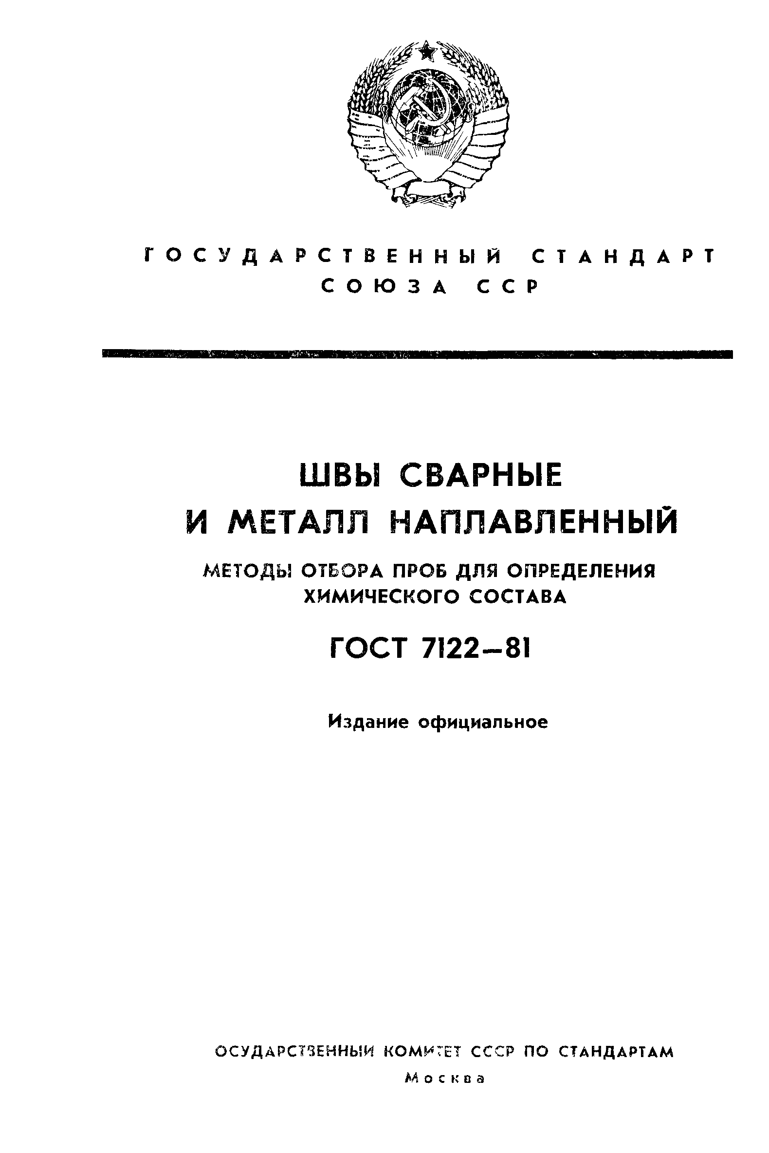 ГОСТ 7122-81