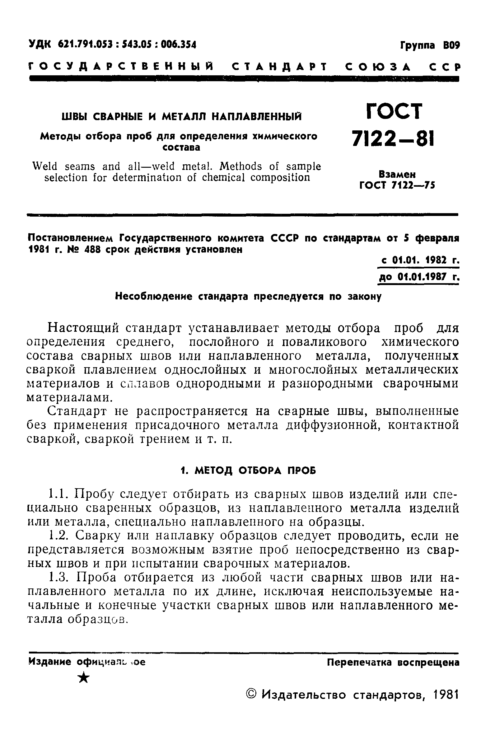 ГОСТ 7122-81