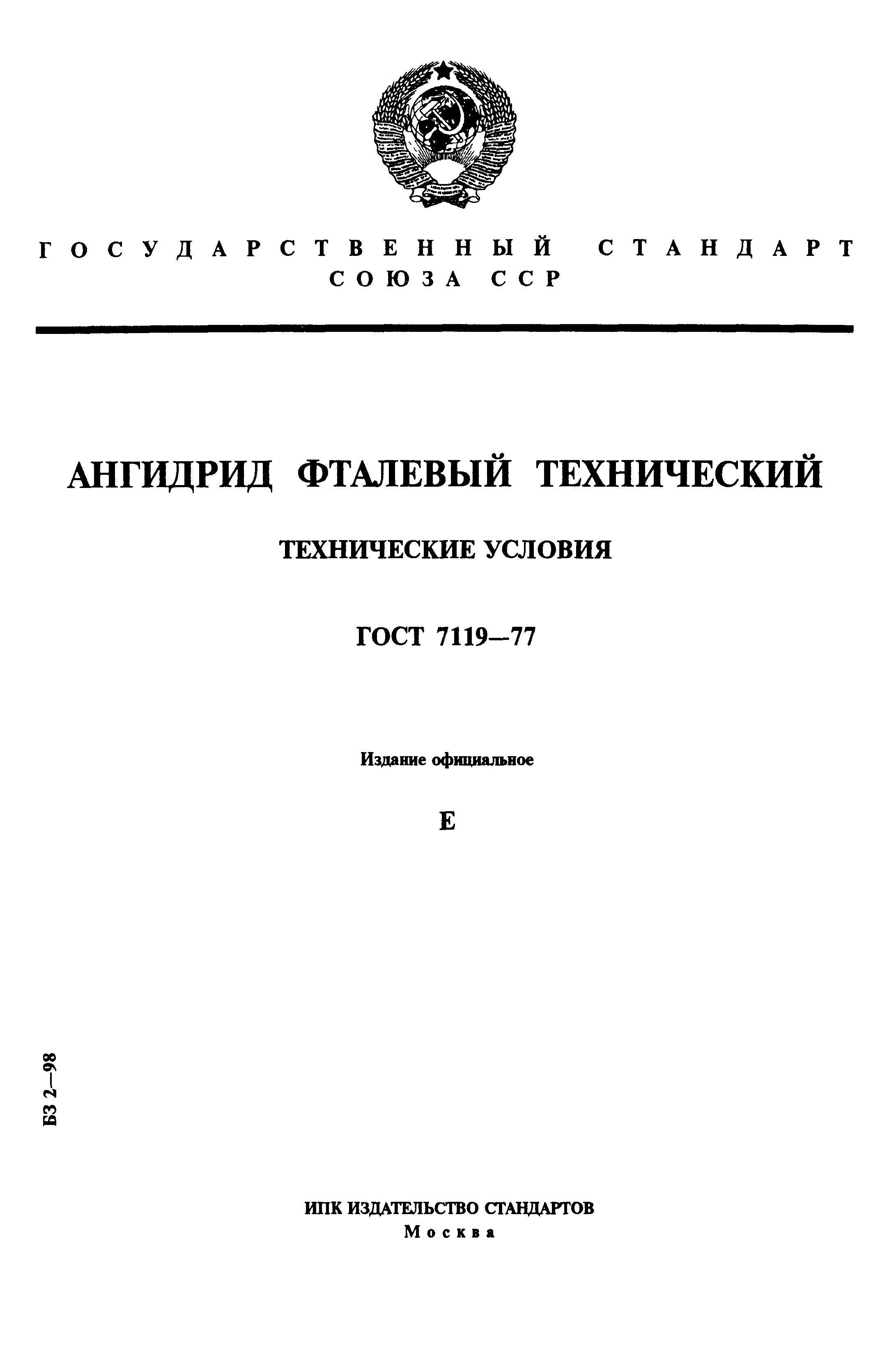 ГОСТ 7119-77